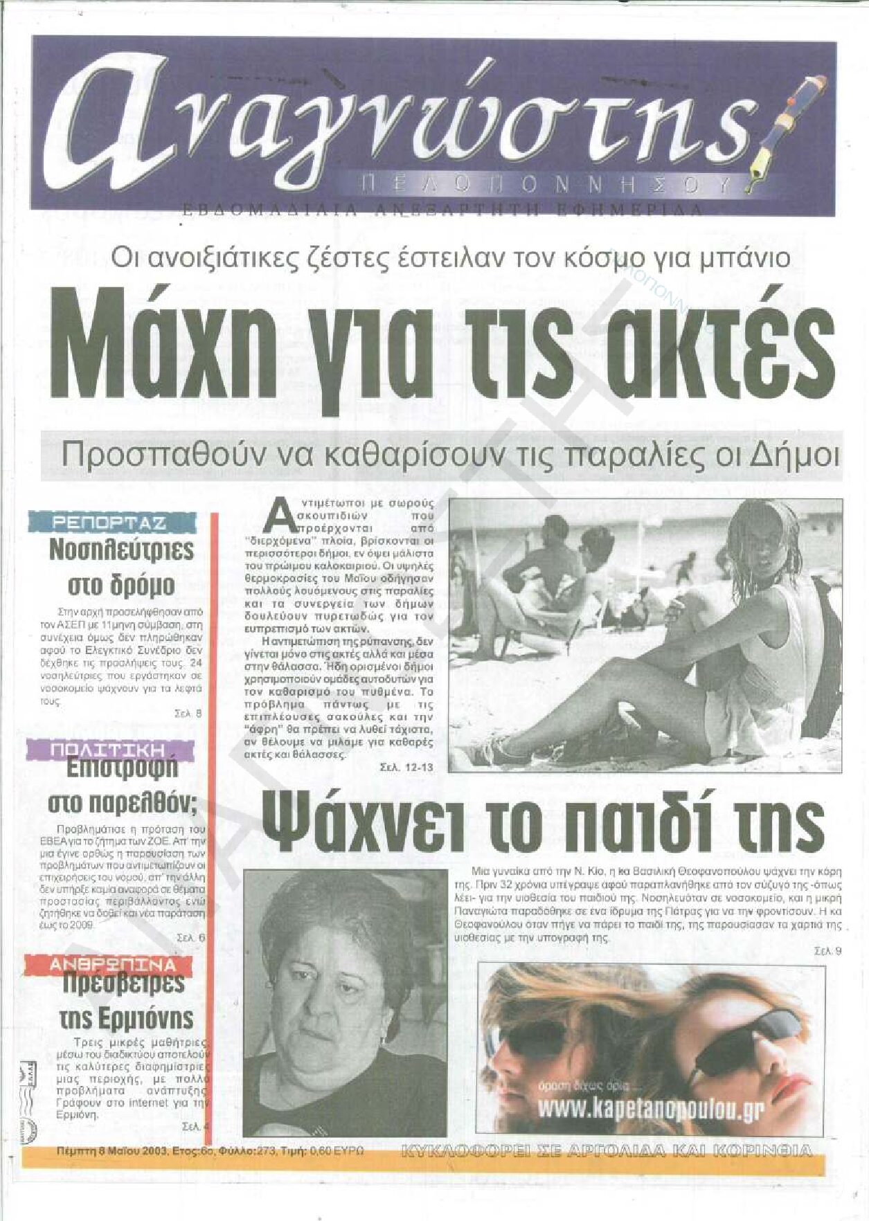 Έντυπος Αναγνώστης Πελοποννήσου Τεύχος 273