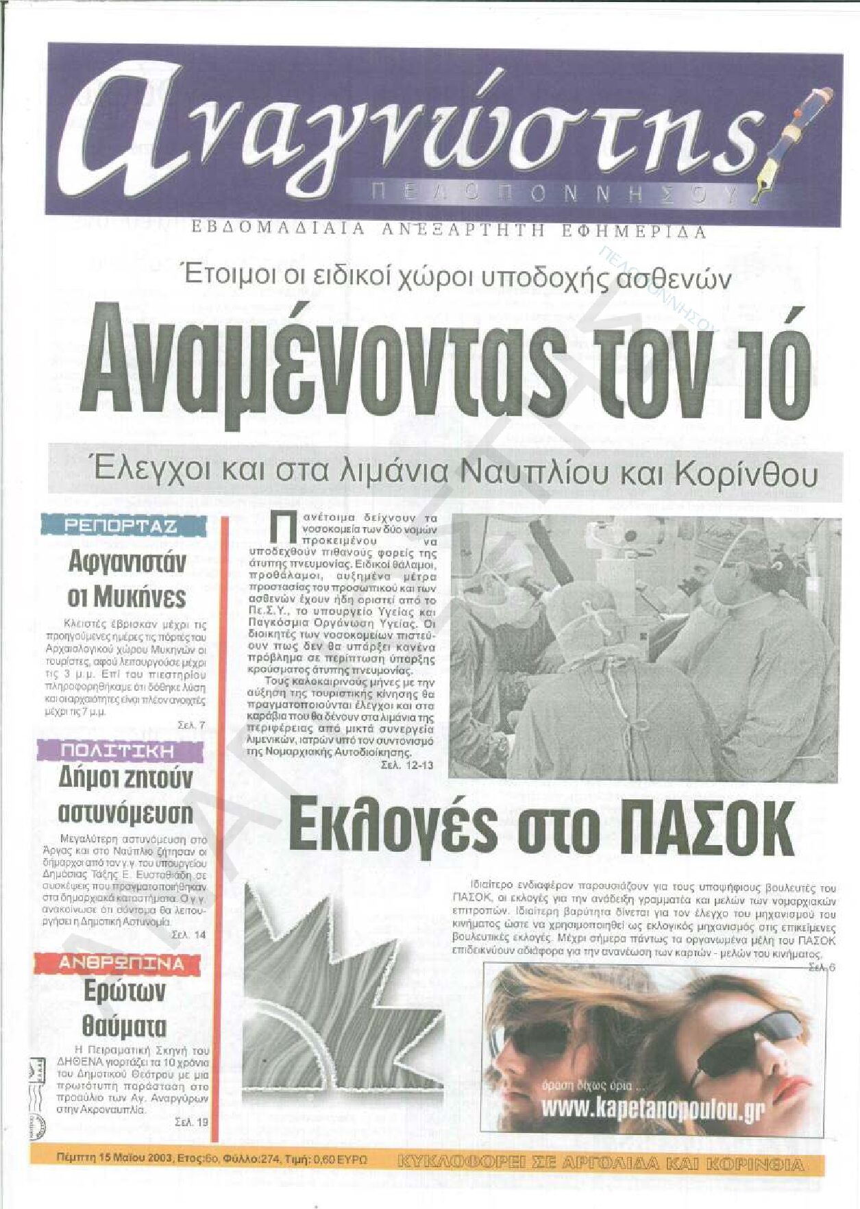 Έντυπος Αναγνώστης Πελοποννήσου Τεύχος 274