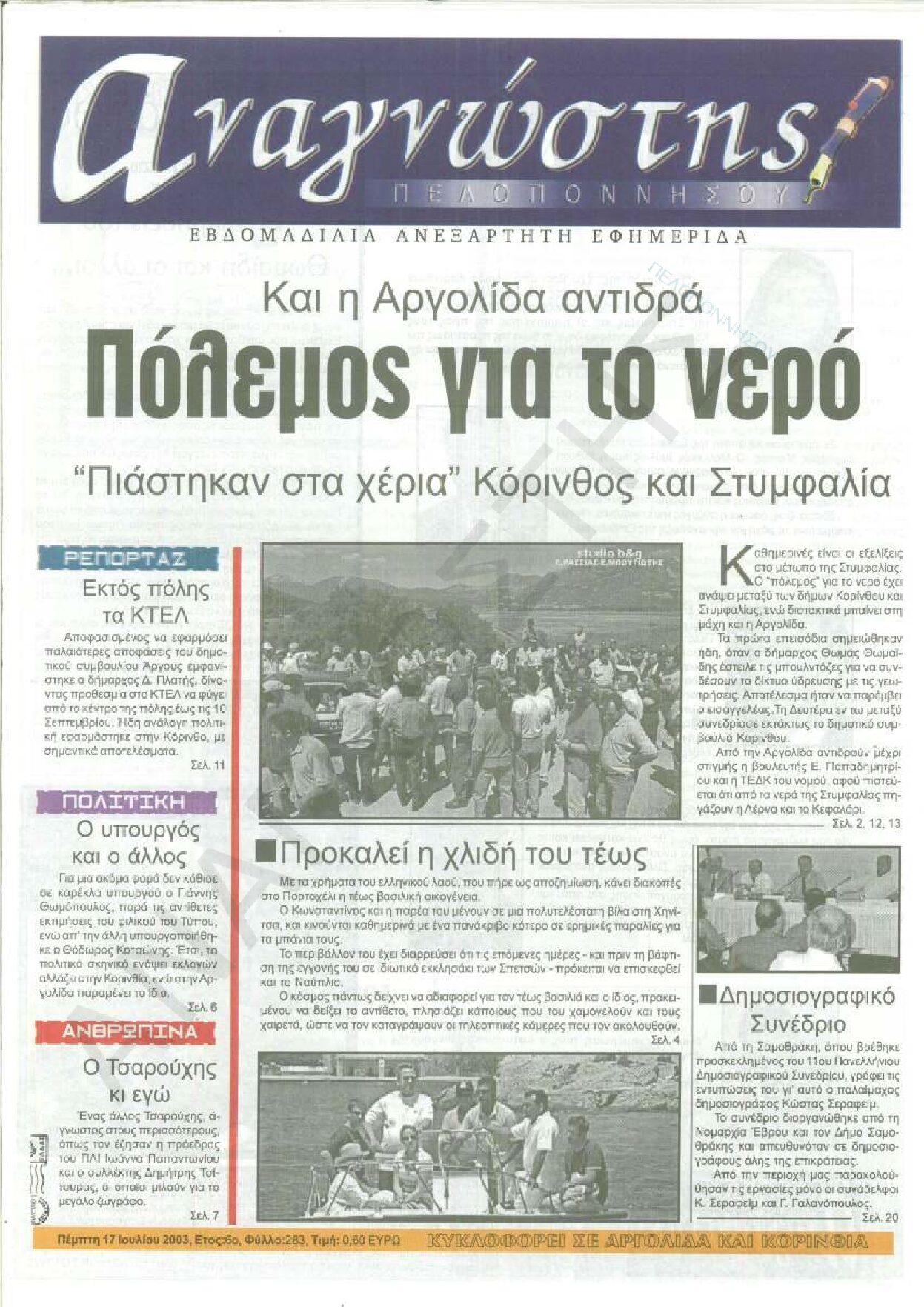 Έντυπος Αναγνώστης Πελοποννήσου Τεύχος 283