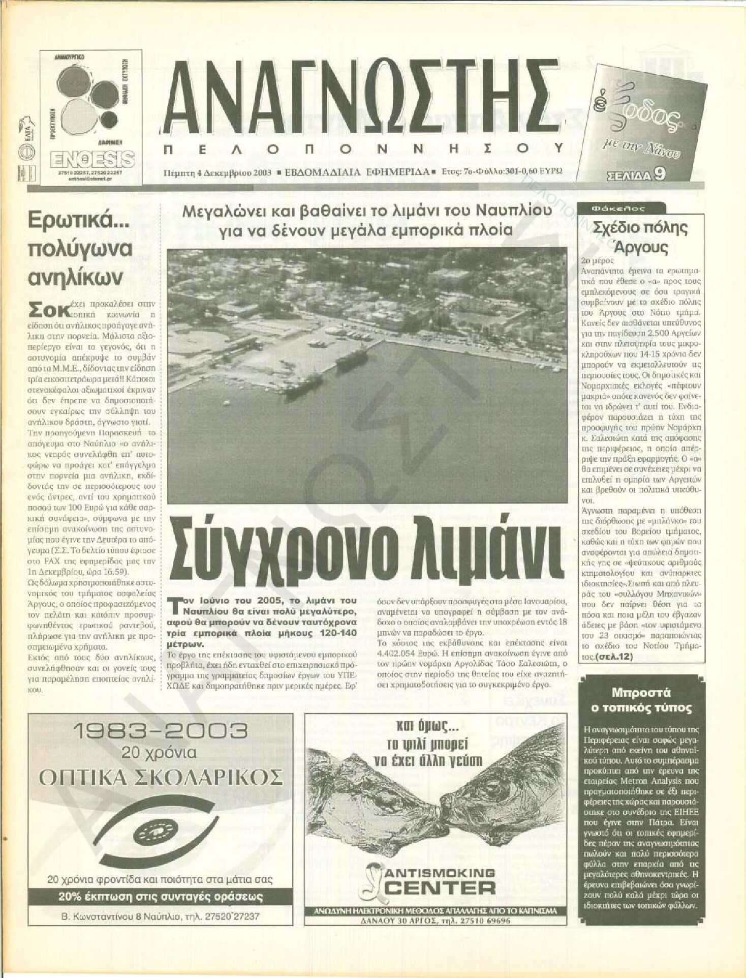 Έντυπος Αναγνώστης Πελοποννήσου Τεύχος 301