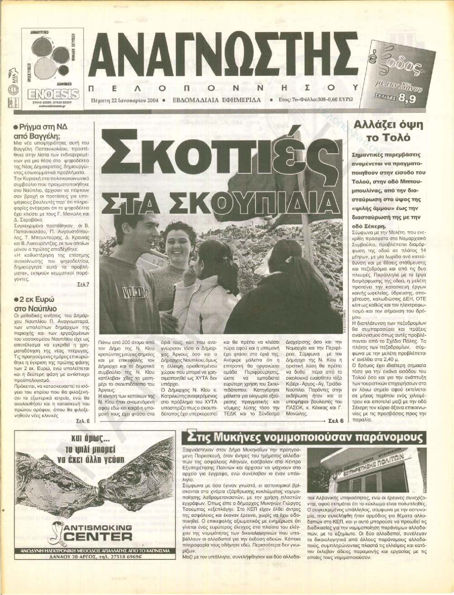 Έντυπος Αναγνώστης Πελοποννήσου Τεύχος 308