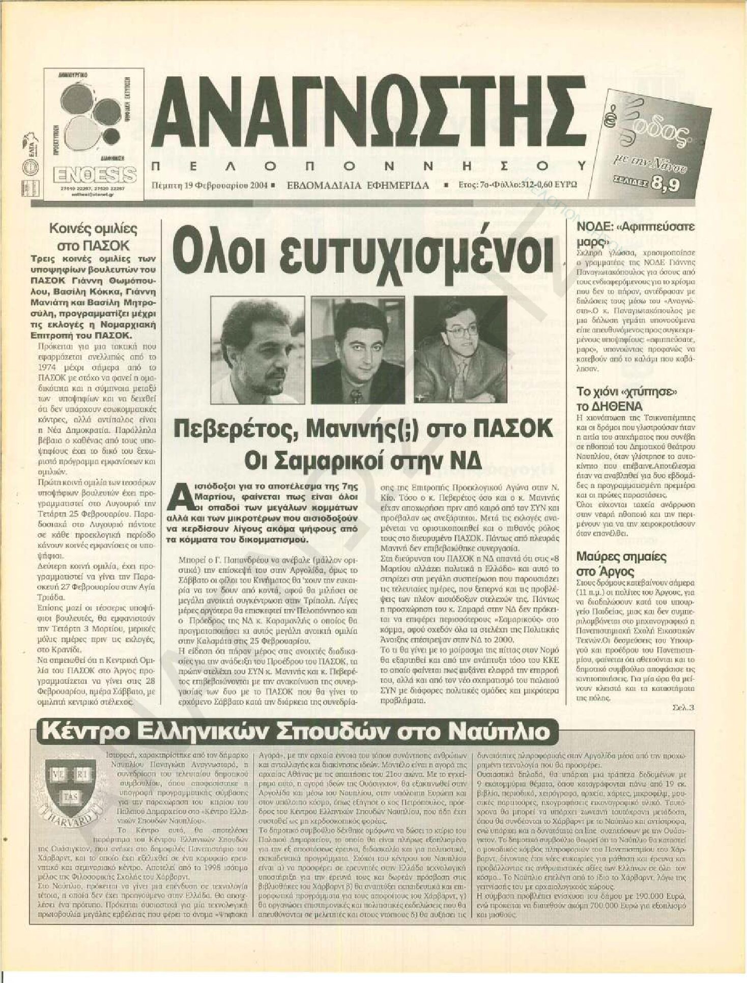 Έντυπος Αναγνώστης Πελοποννήσου Τεύχος 312