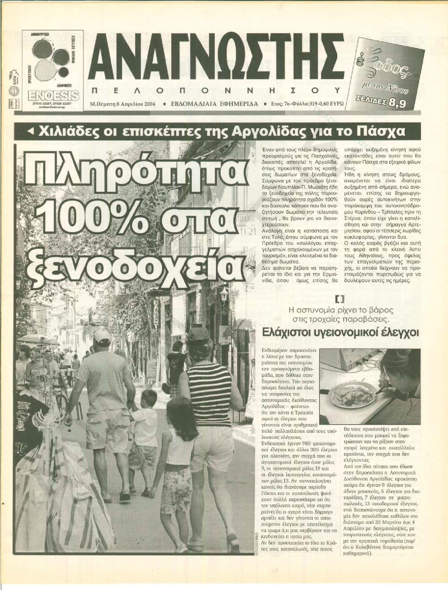 Έντυπος Αναγνώστης Πελοποννήσου Τεύχος 319