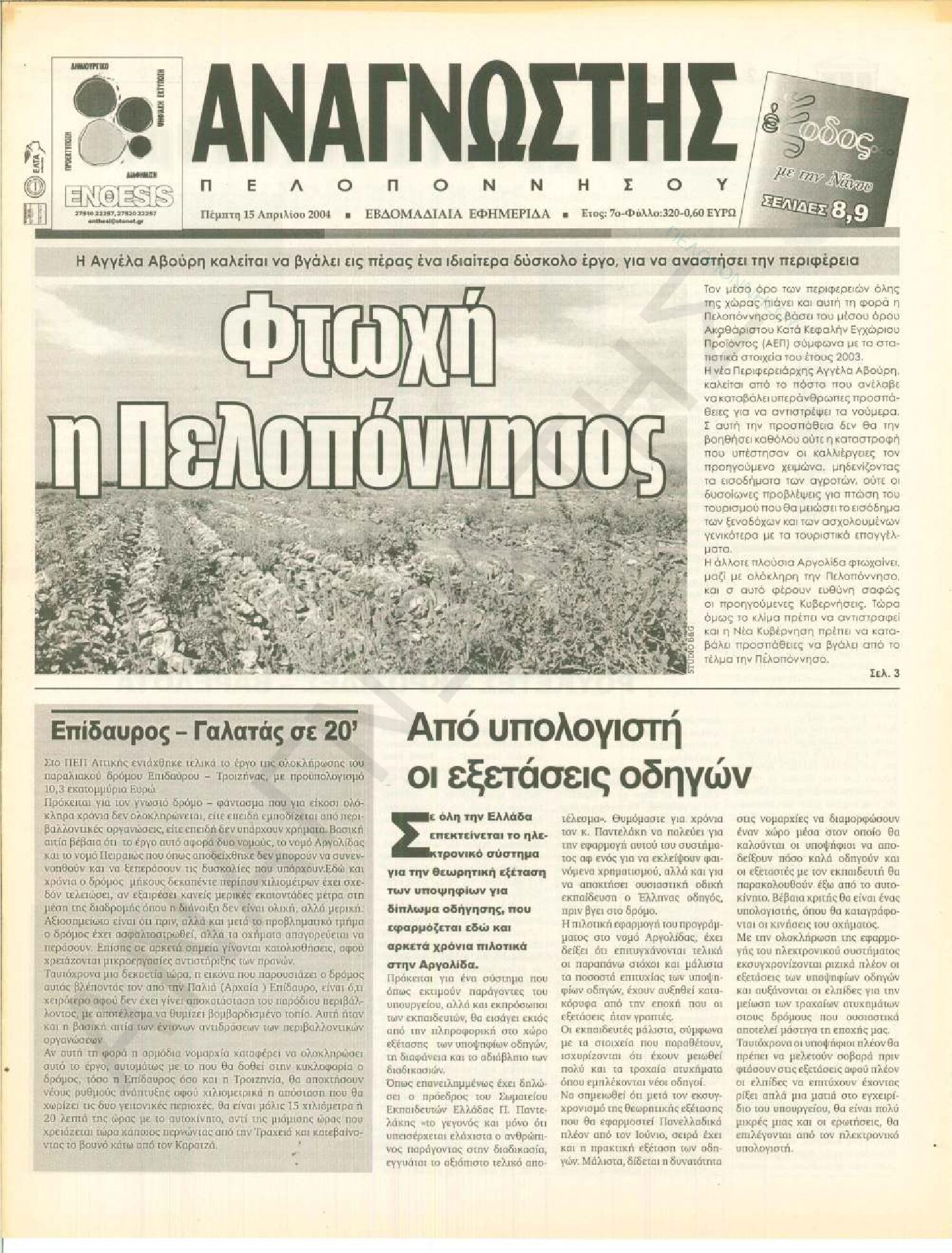 Έντυπος Αναγνώστης Πελοποννήσου Τεύχος 320