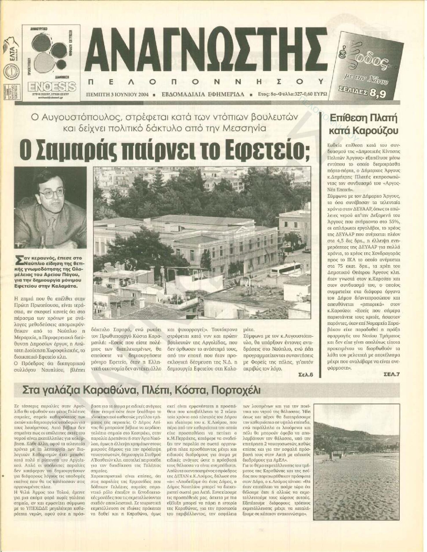 Έντυπος Αναγνώστης Πελοποννήσου Τεύχος 327