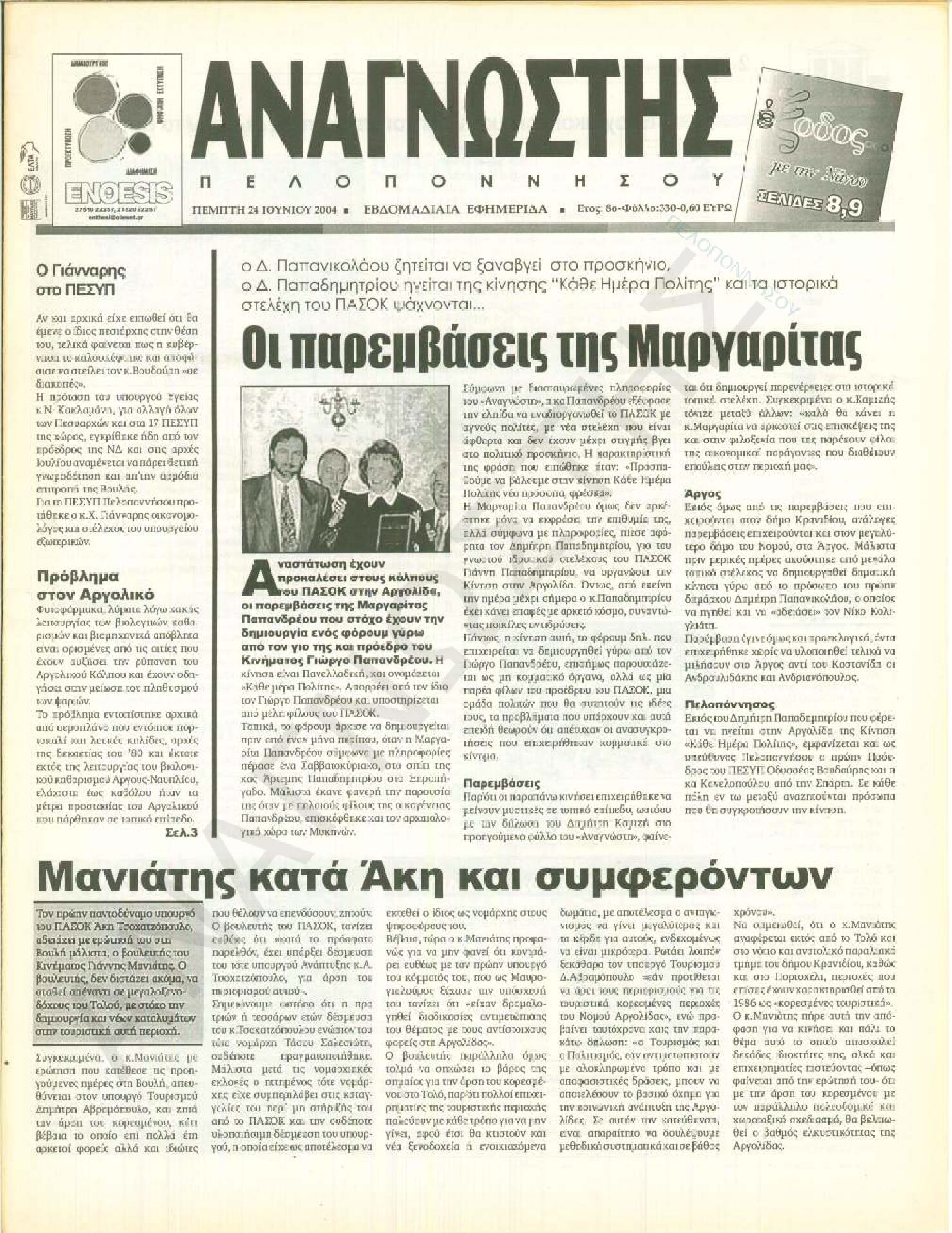 Έντυπος Αναγνώστης Πελοποννήσου Τεύχος 330