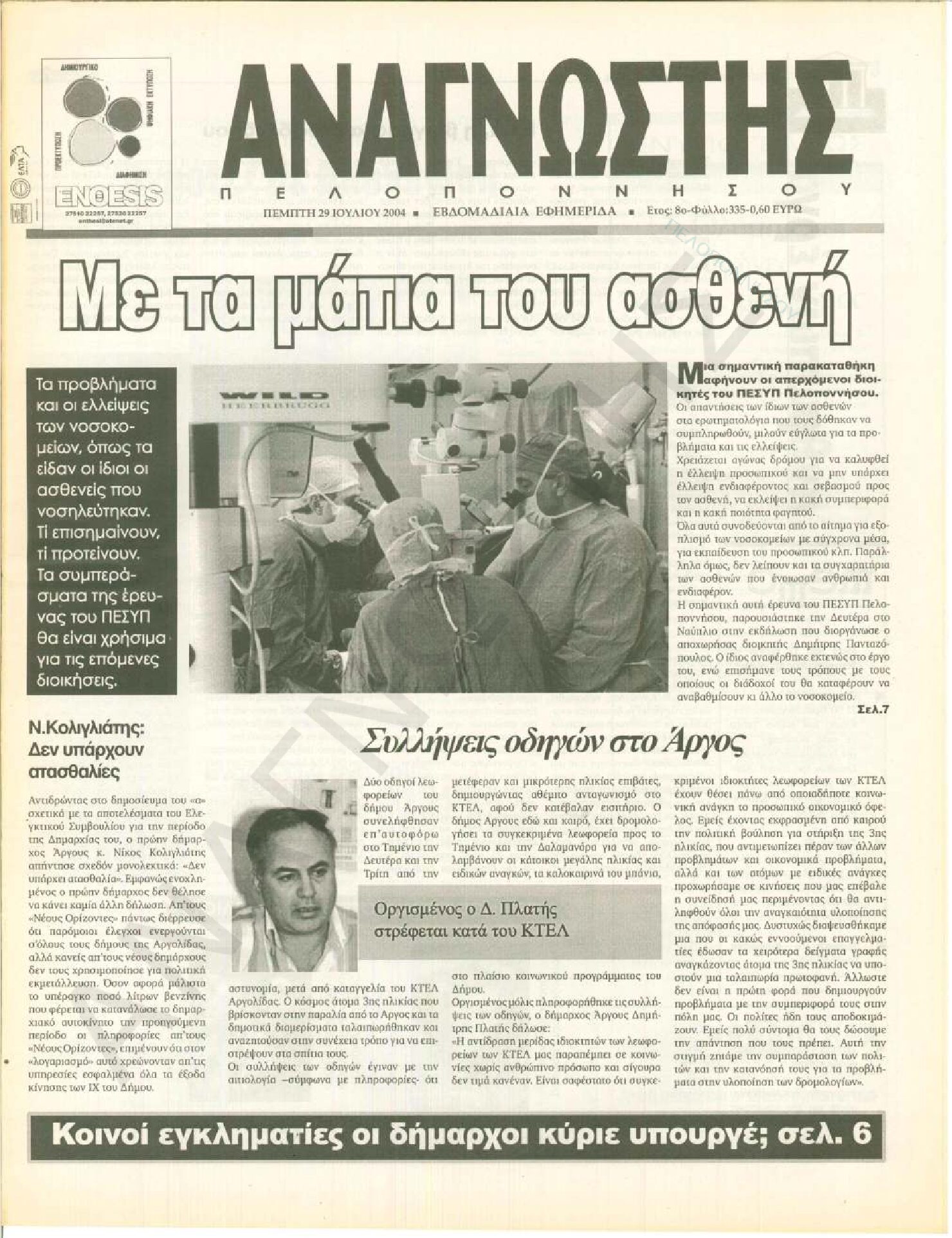 Έντυπος Αναγνώστης Πελοποννήσου Τεύχος 335