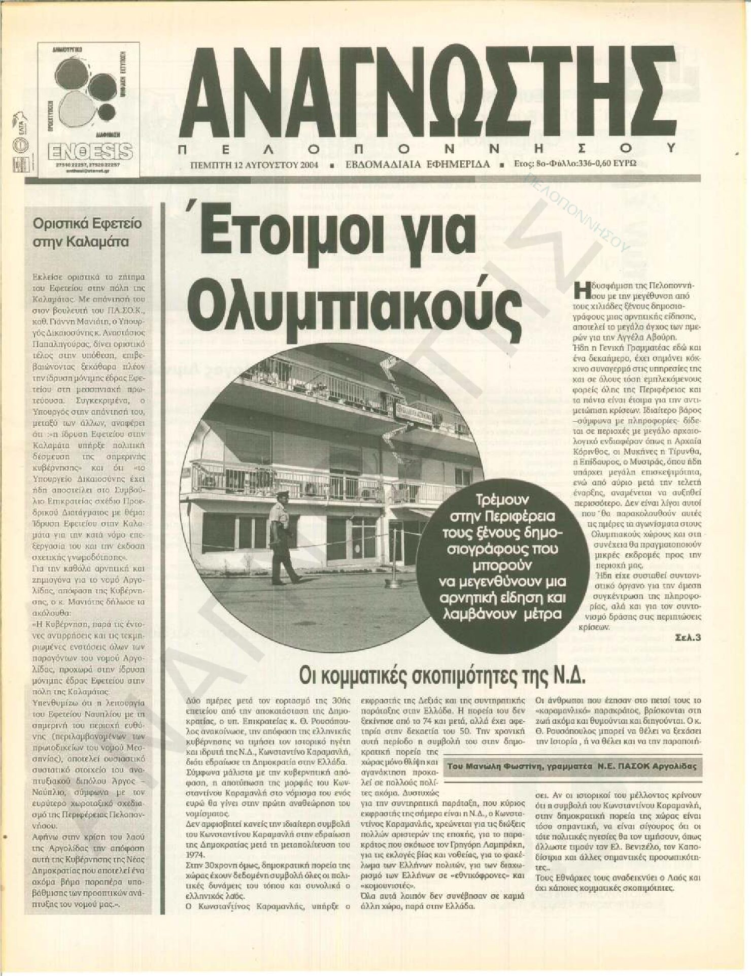 Έντυπος Αναγνώστης Πελοποννήσου Τεύχος 336