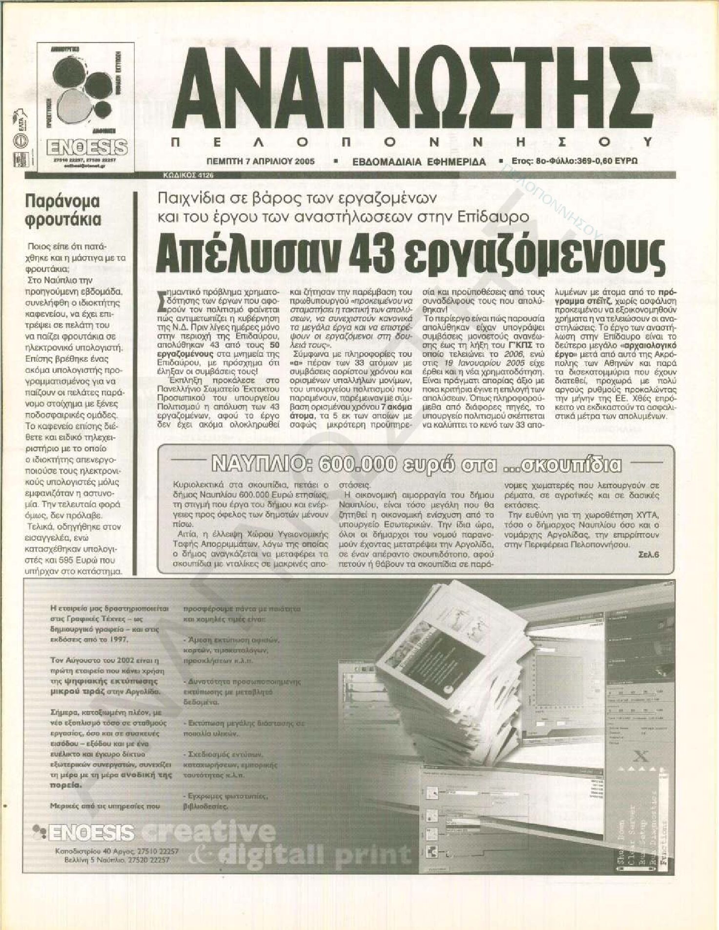 Έντυπος Αναγνώστης Πελοποννήσου Τεύχος 369