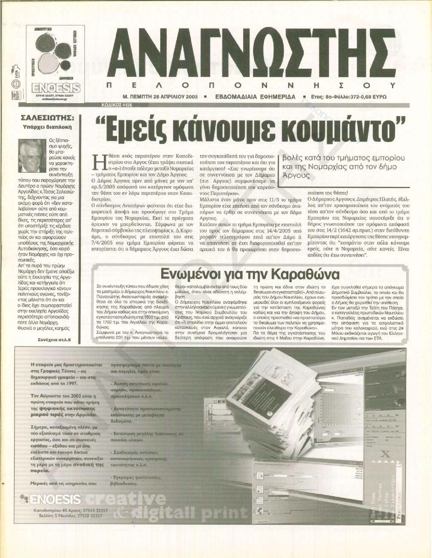 Έντυπος Αναγνώστης Πελοποννήσου Τεύχος 372