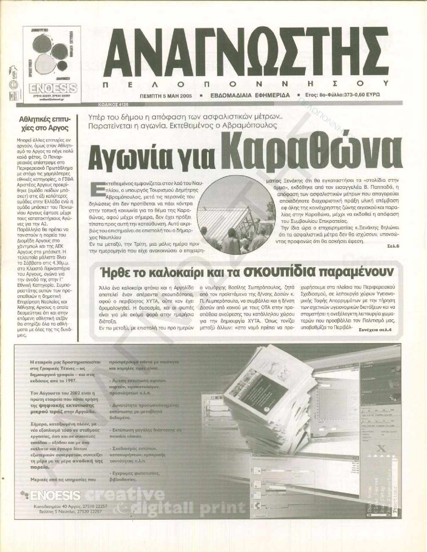 Έντυπος Αναγνώστης Πελοποννήσου Τεύχος 373