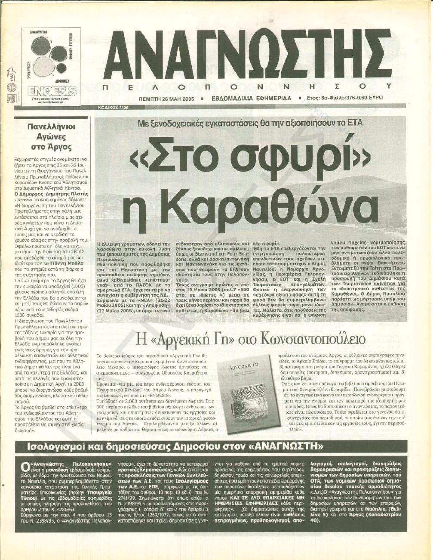 Έντυπος Αναγνώστης Πελοποννήσου Τεύχος 376