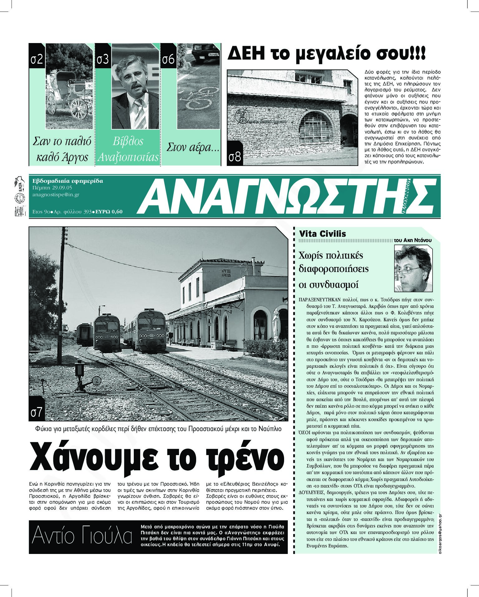 Έντυπος Αναγνώστης Πελοποννήσου Τεύχος 393