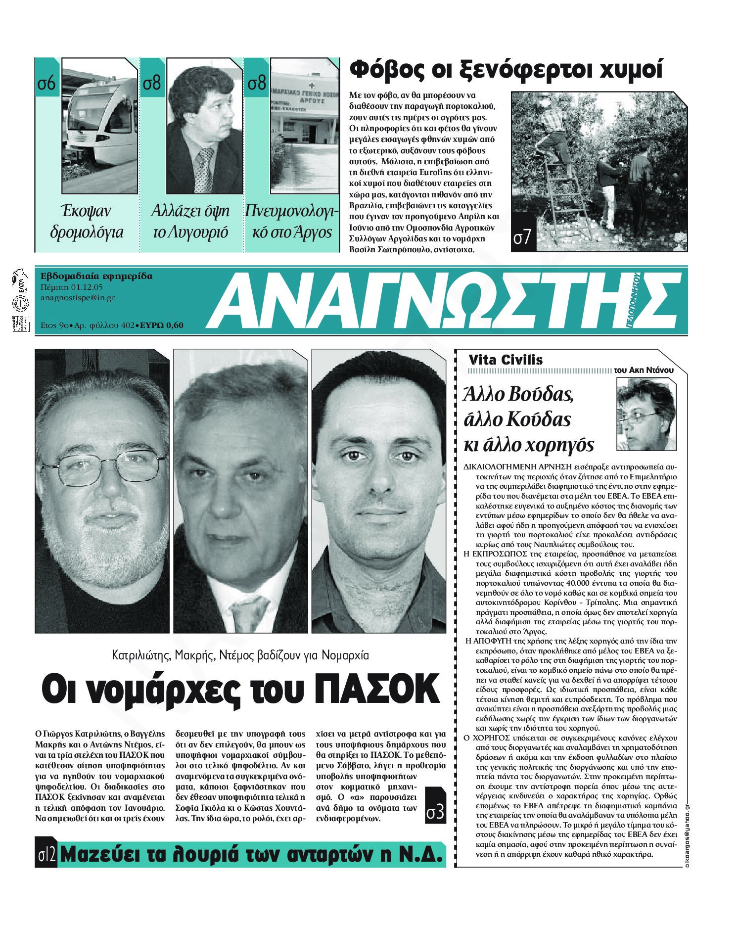 Έντυπος Αναγνώστης Πελοποννήσου Τεύχος 402