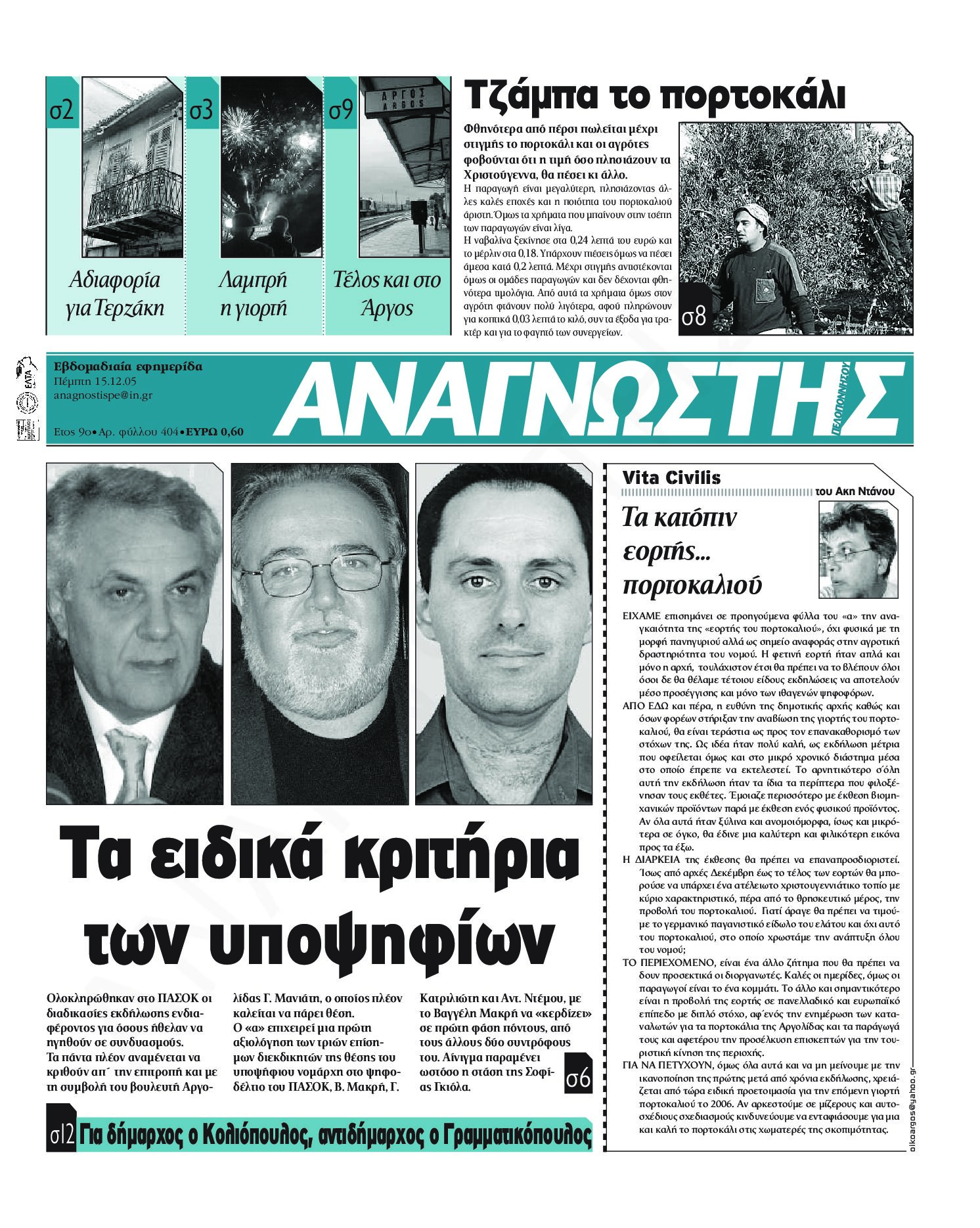 Έντυπος Αναγνώστης Πελοποννήσου Τεύχος 404