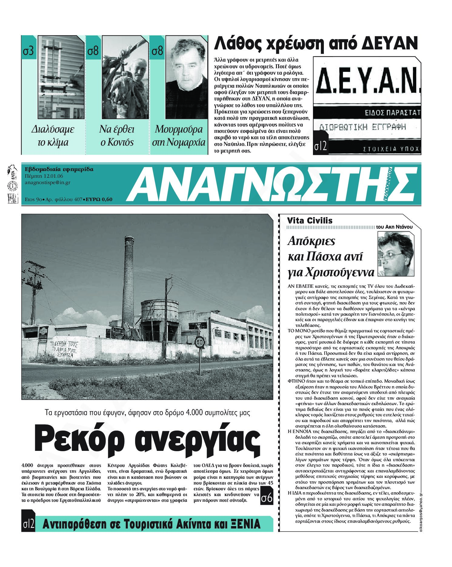 Έντυπος Αναγνώστης Πελοποννήσου Τεύχος 407