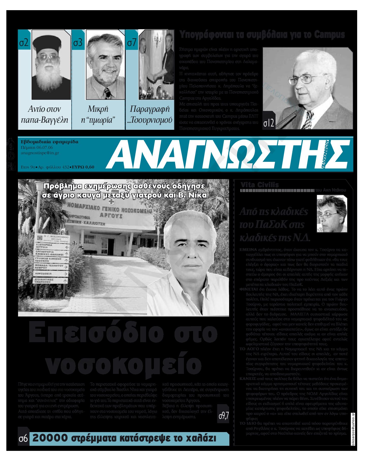 Έντυπος Αναγνώστης Πελοποννήσου Τεύχος 432