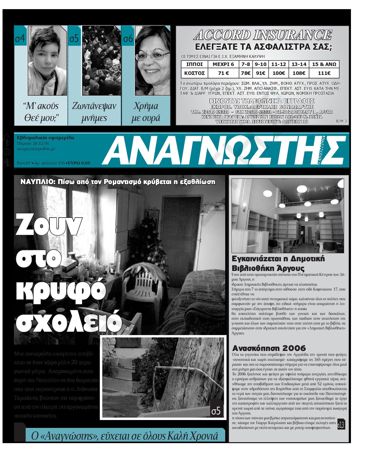 Έντυπος Αναγνώστης Πελοποννήσου Τεύχος 456