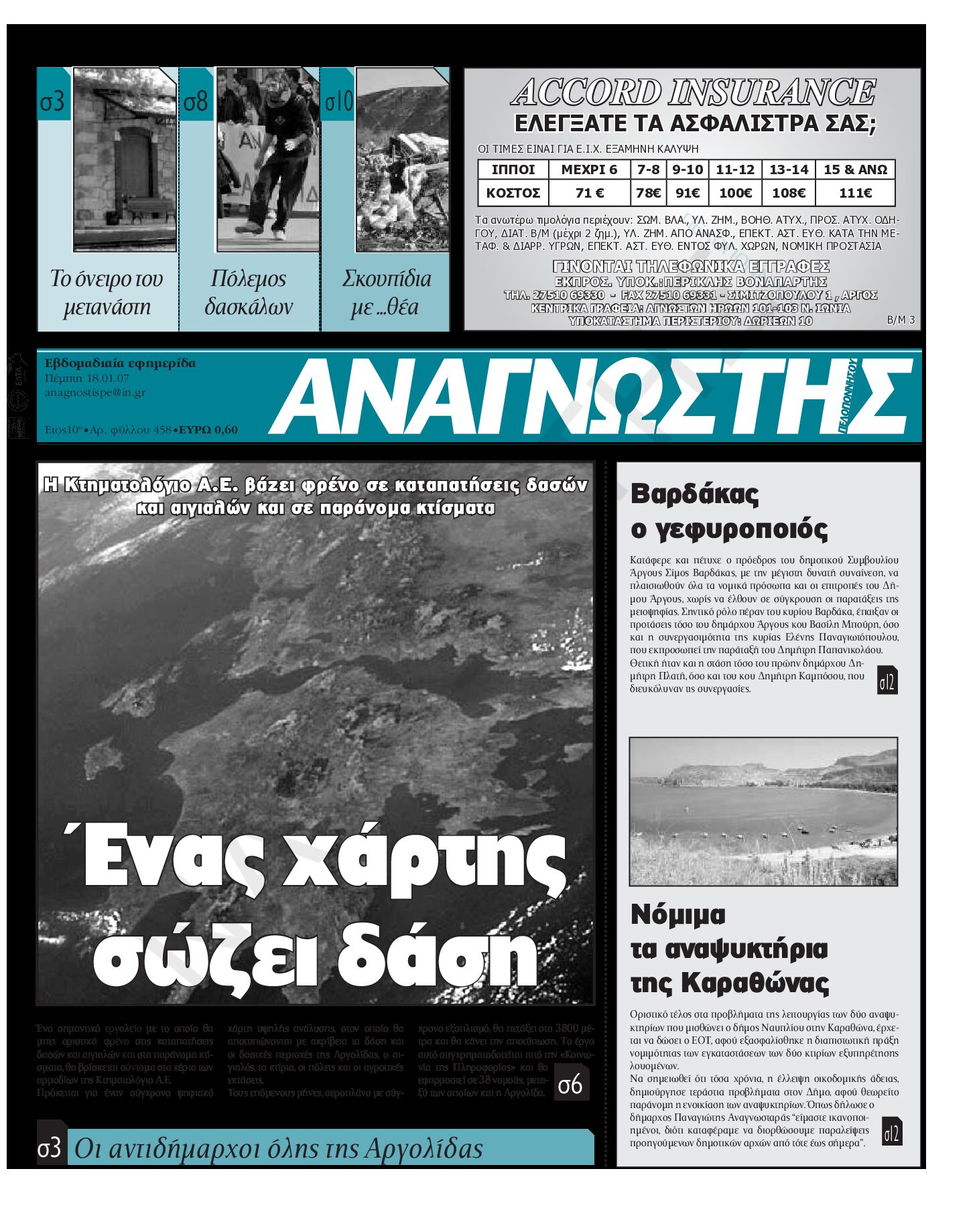 Έντυπος Αναγνώστης Πελοποννήσου Τεύχος 458