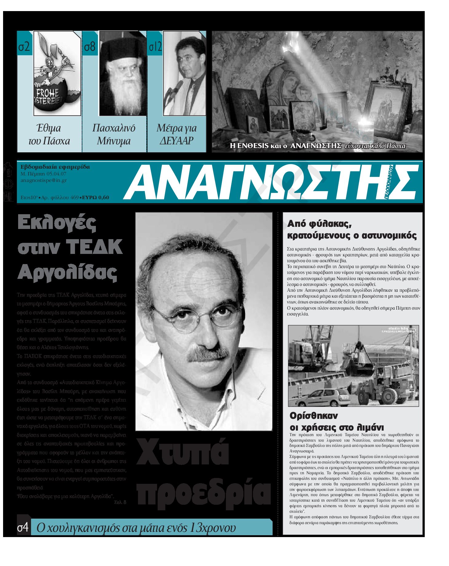 Έντυπος Αναγνώστης Πελοποννήσου Τεύχος 469