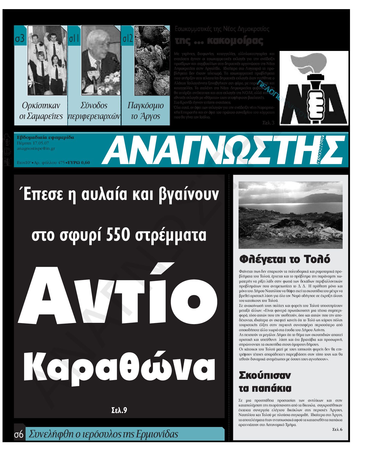 Έντυπος Αναγνώστης Πελοποννήσου Τεύχος 475