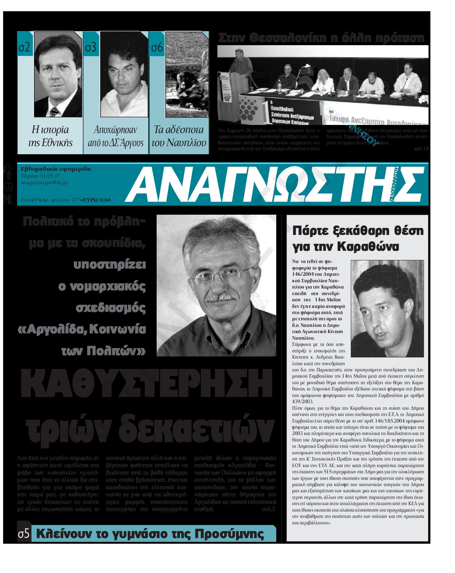 Έντυπος Αναγνώστης Πελοποννήσου Τεύχος 477