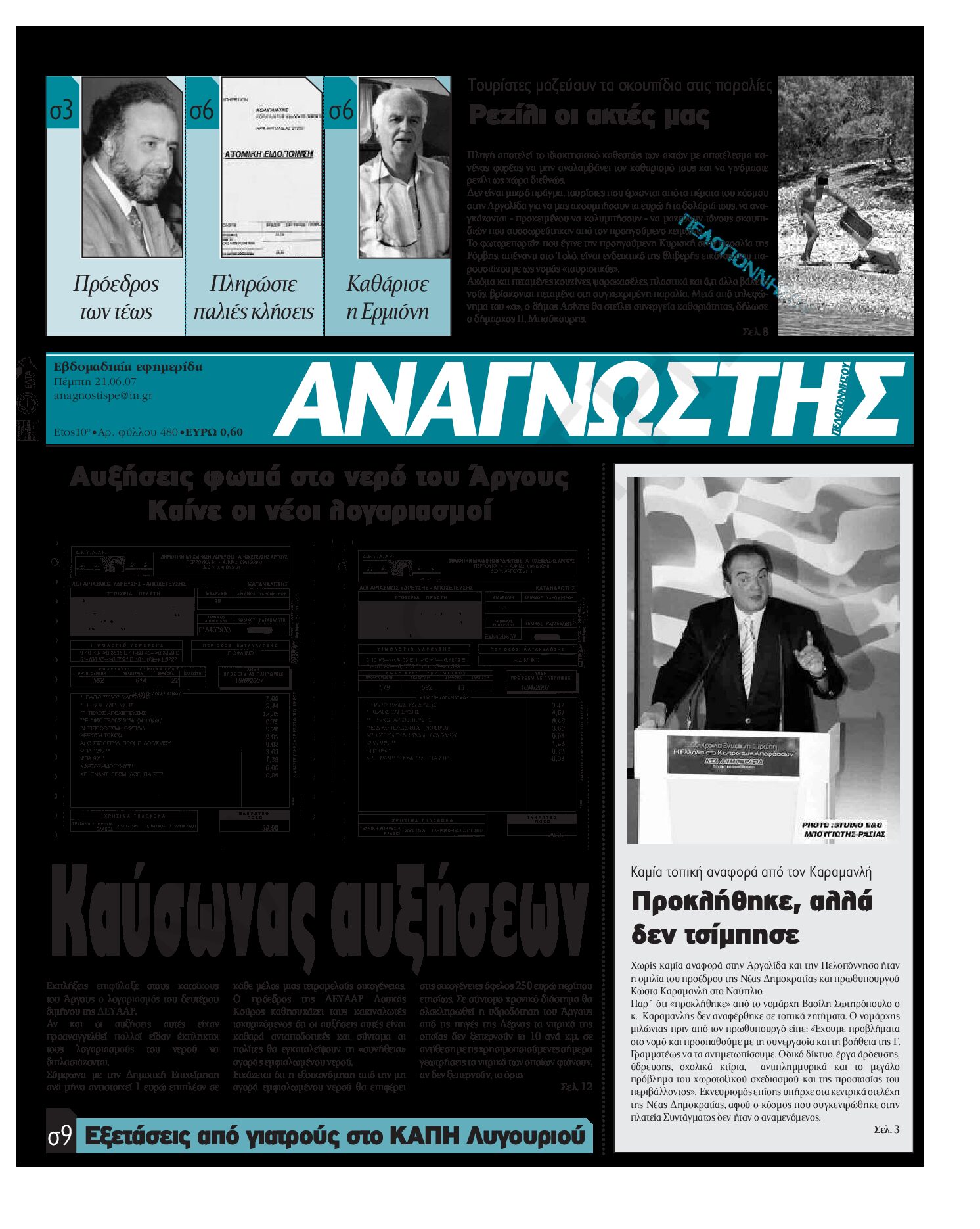 Έντυπος Αναγνώστης Πελοποννήσου Τεύχος 480
