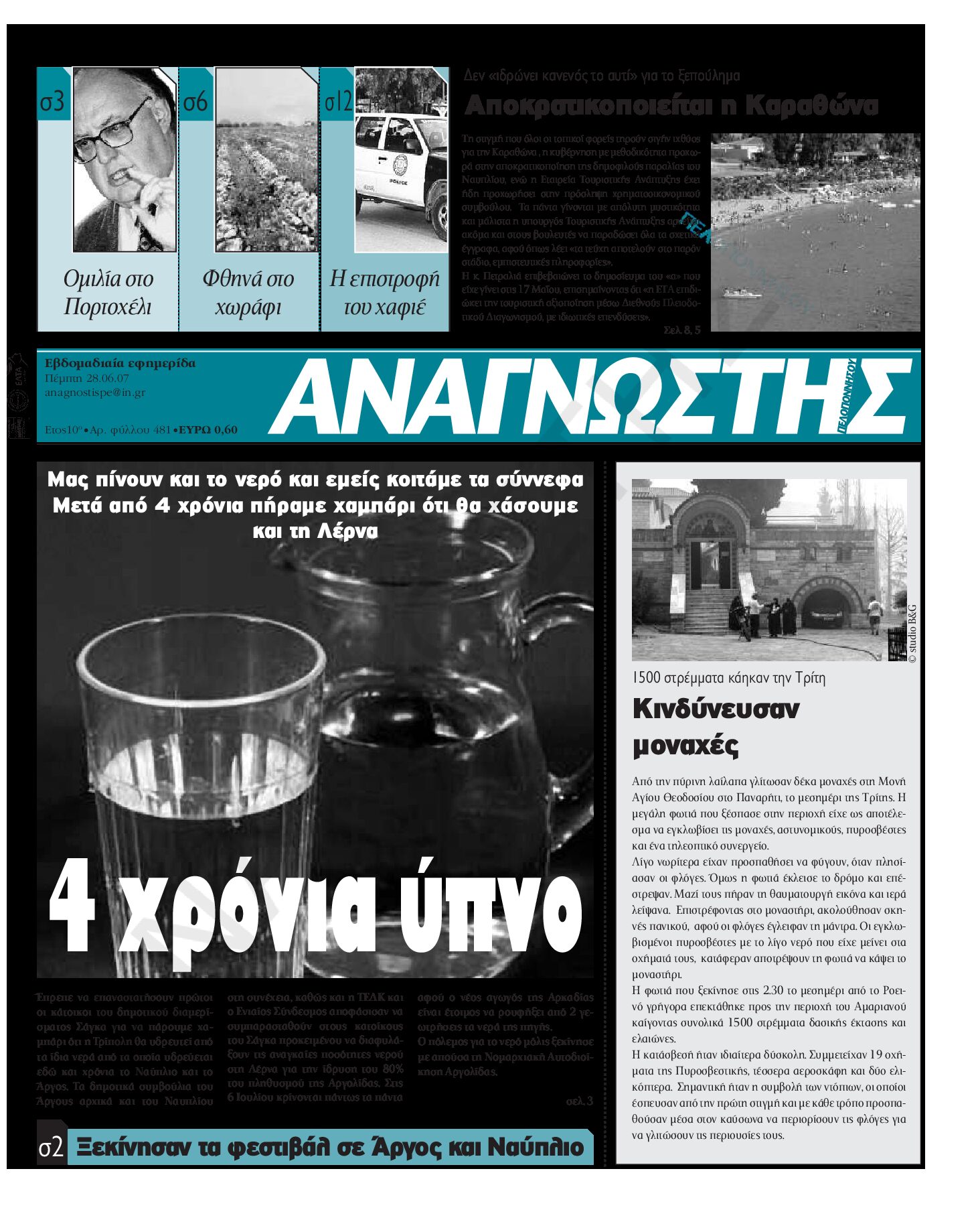 Έντυπος Αναγνώστης Πελοποννήσου Τεύχος 481