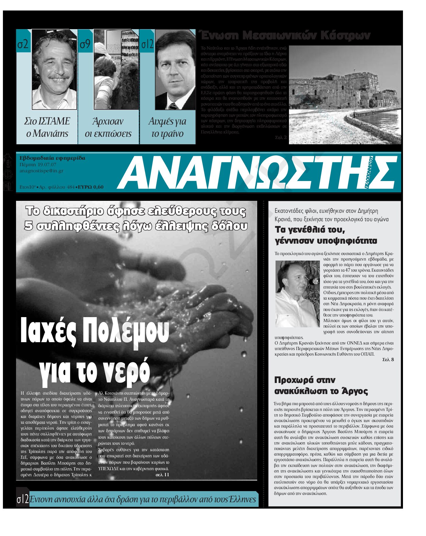 Έντυπος Αναγνώστης Πελοποννήσου Τεύχος 484