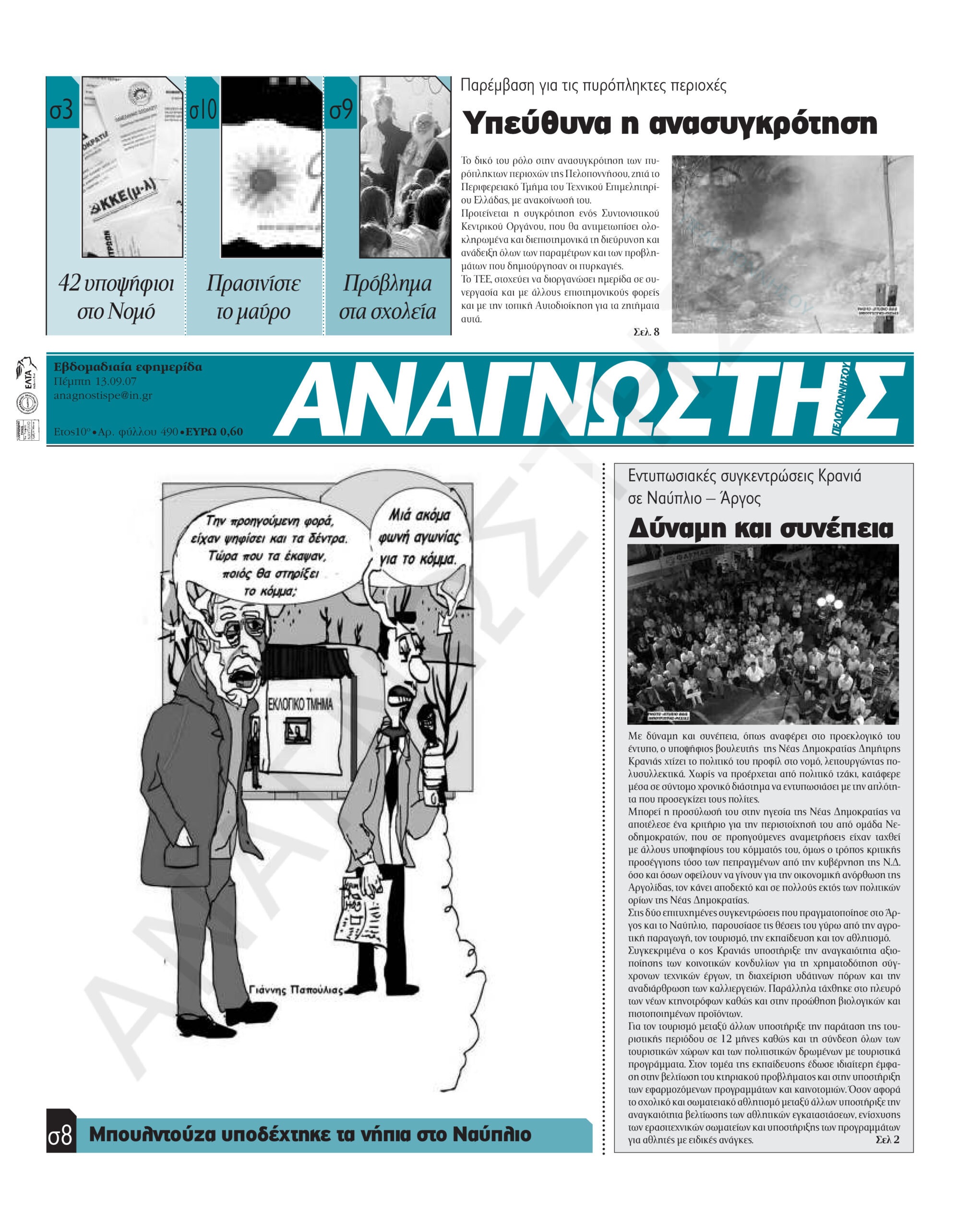 Έντυπος Αναγνώστης Πελοποννήσου Τεύχος 490