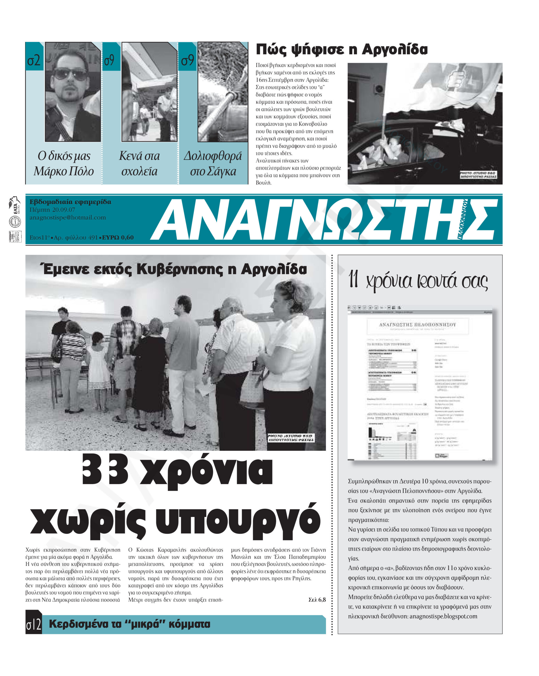 Έντυπος Αναγνώστης Πελοποννήσου Τεύχος 491