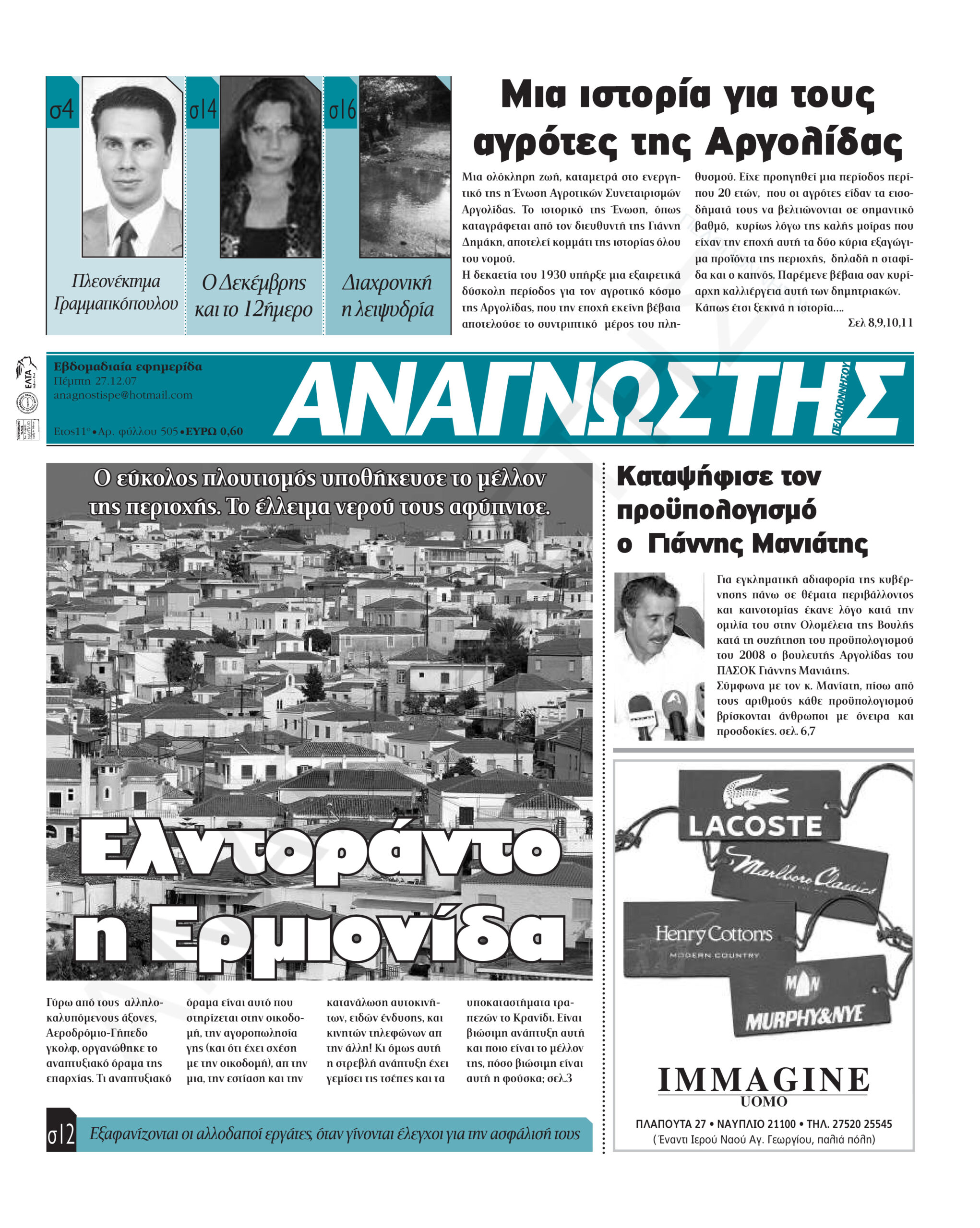 Έντυπος Αναγνώστης Πελοποννήσου Τεύχος 505