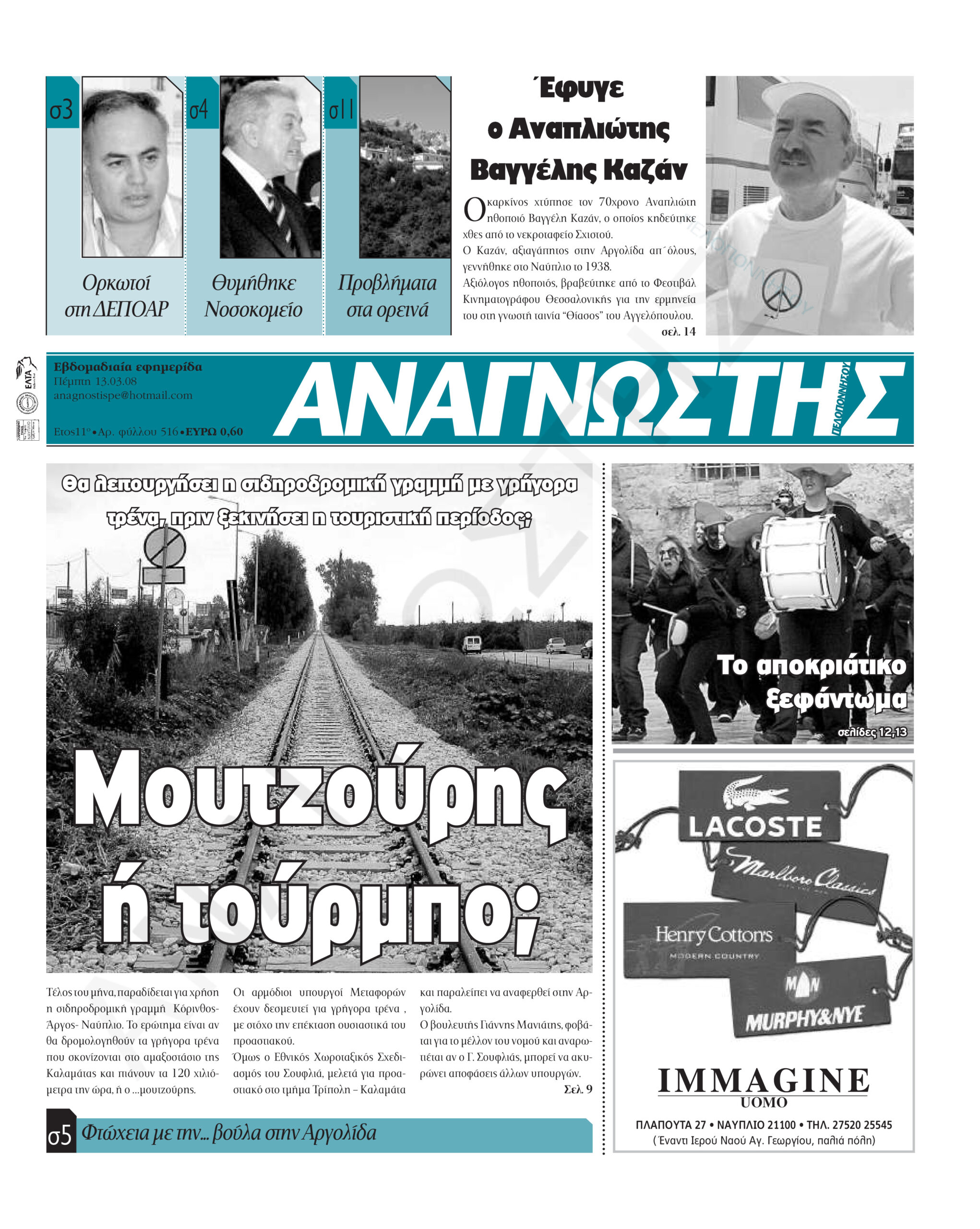 Έντυπος Αναγνώστης Πελοποννήσου Τεύχος 516