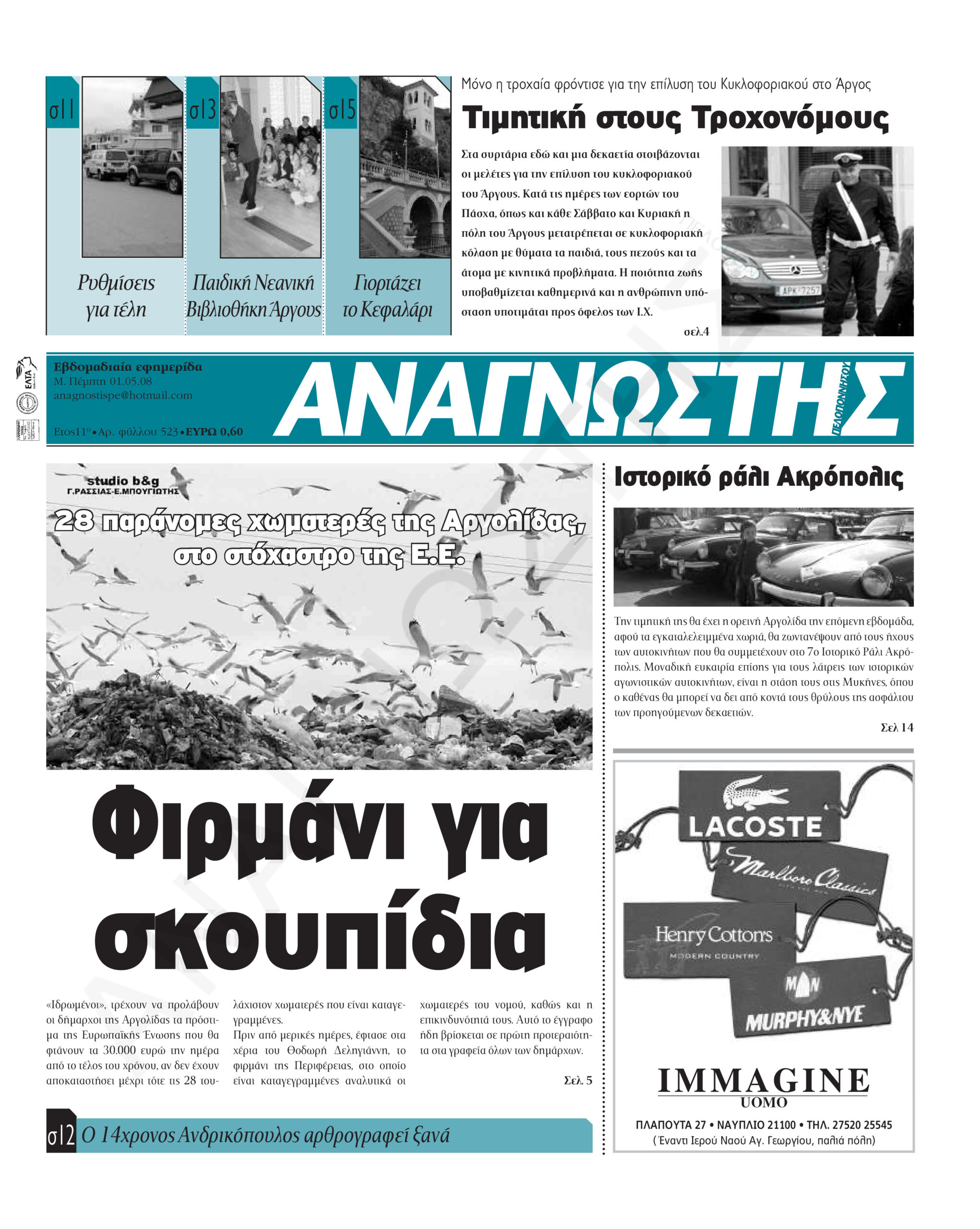Έντυπος Αναγνώστης Πελοποννήσου Τεύχος 523