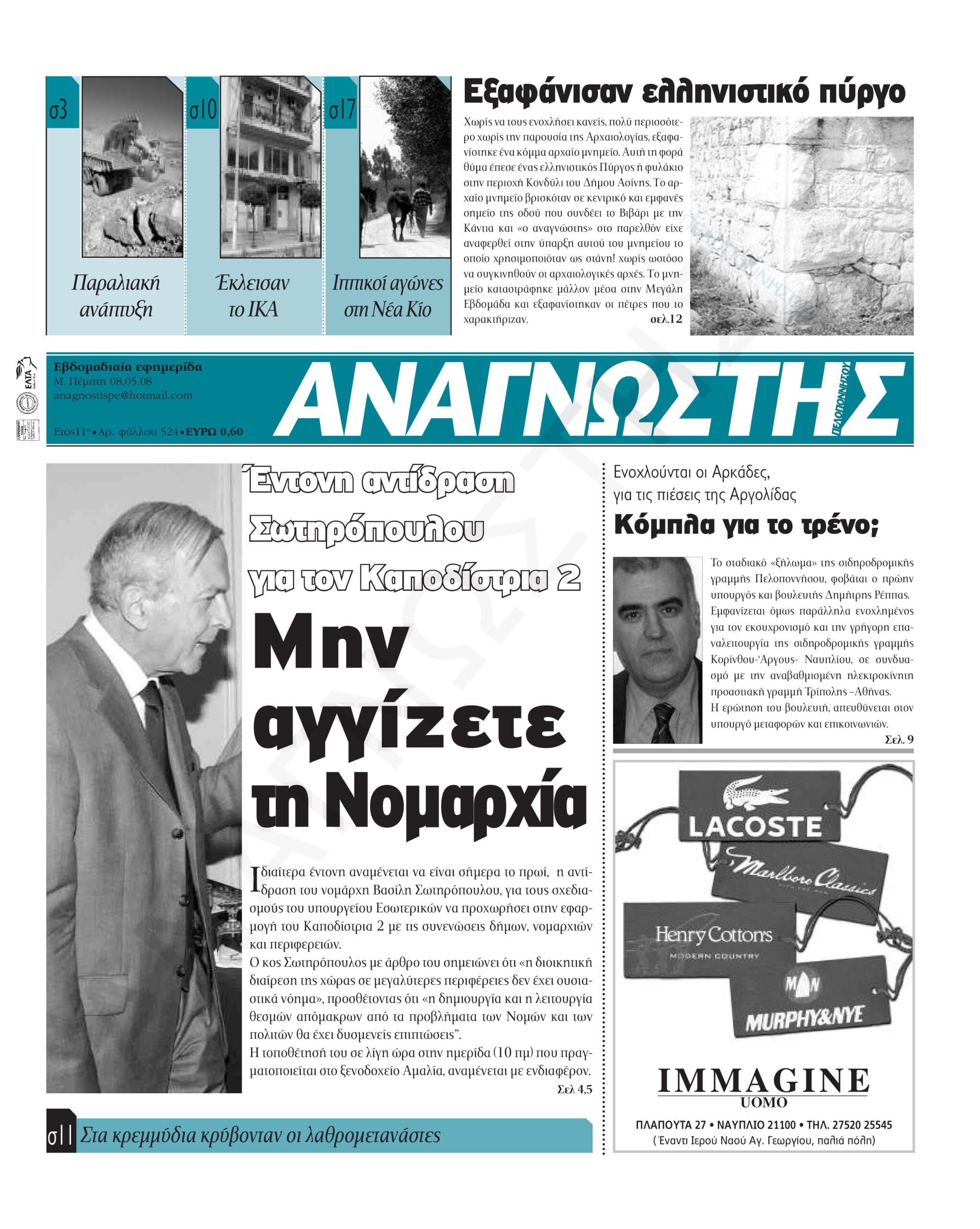 Έντυπος Αναγνώστης Πελοποννήσου Τεύχος 524