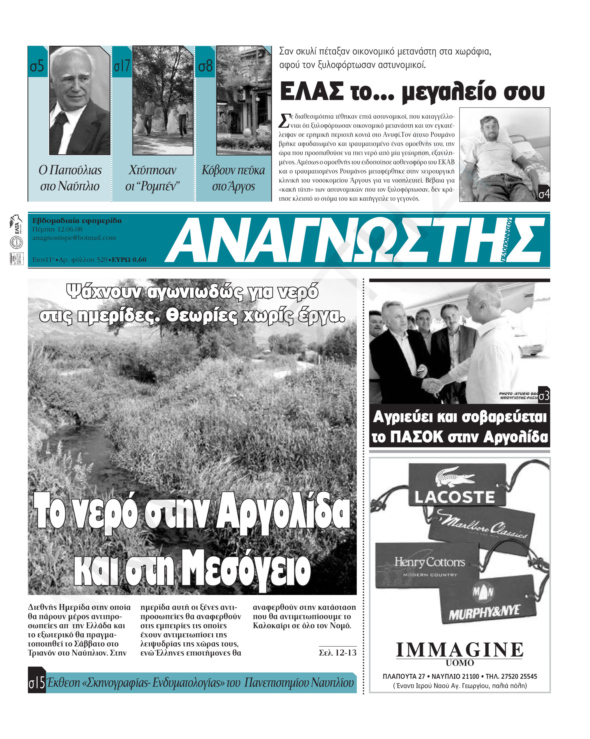 Έντυπος Αναγνώστης Πελοποννήσου Τεύχος 529