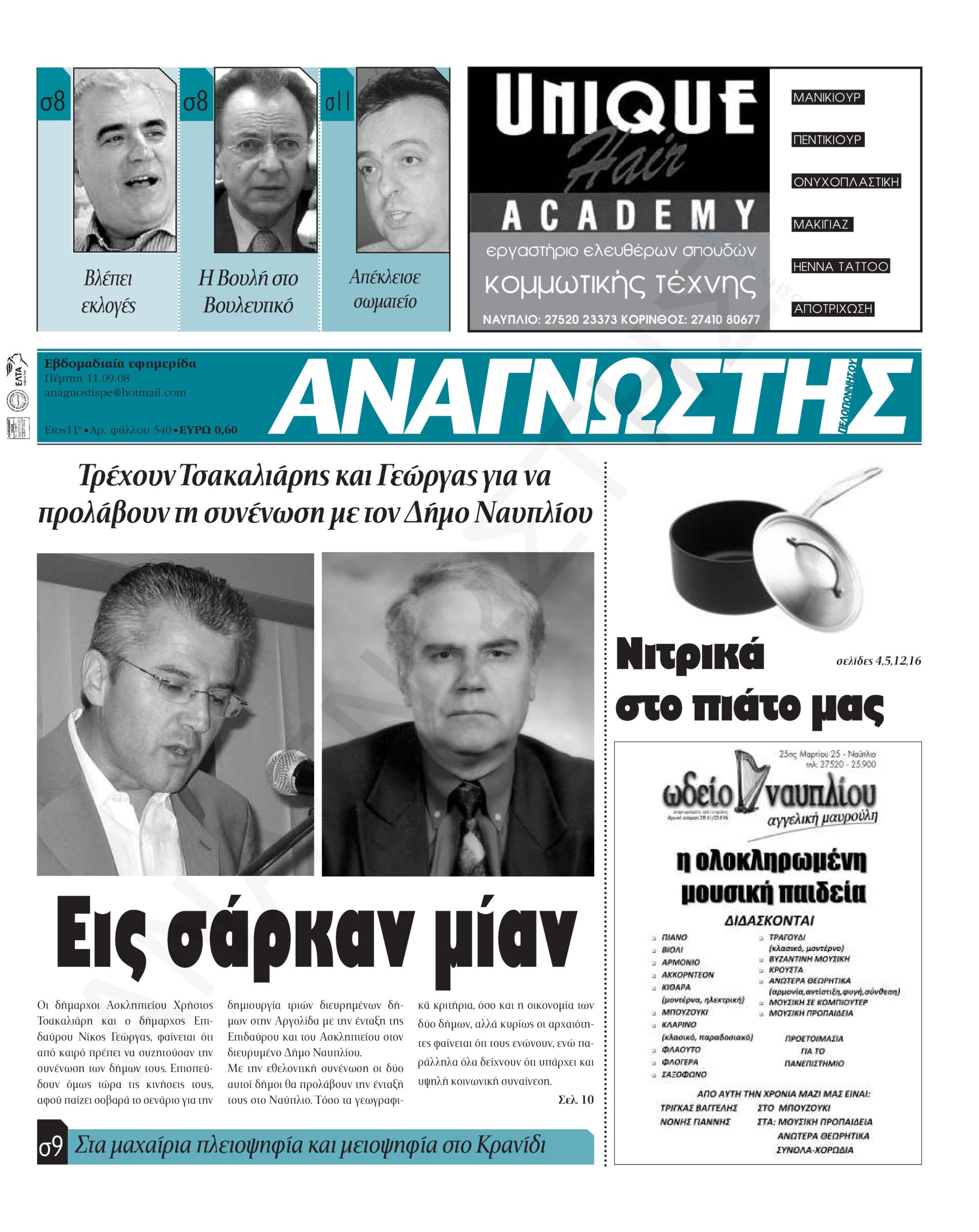 Έντυπος Αναγνώστης Πελοποννήσου Τεύχος 540