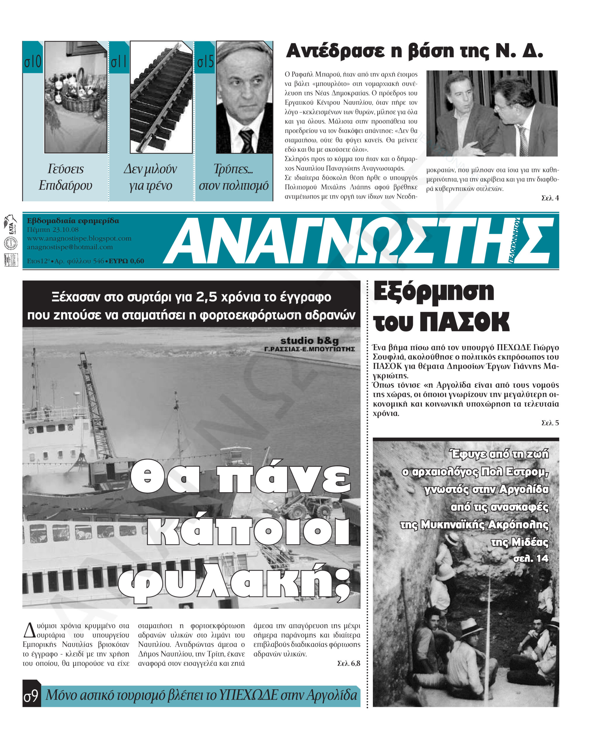 Έντυπος Αναγνώστης Πελοποννήσου Τεύχος 546