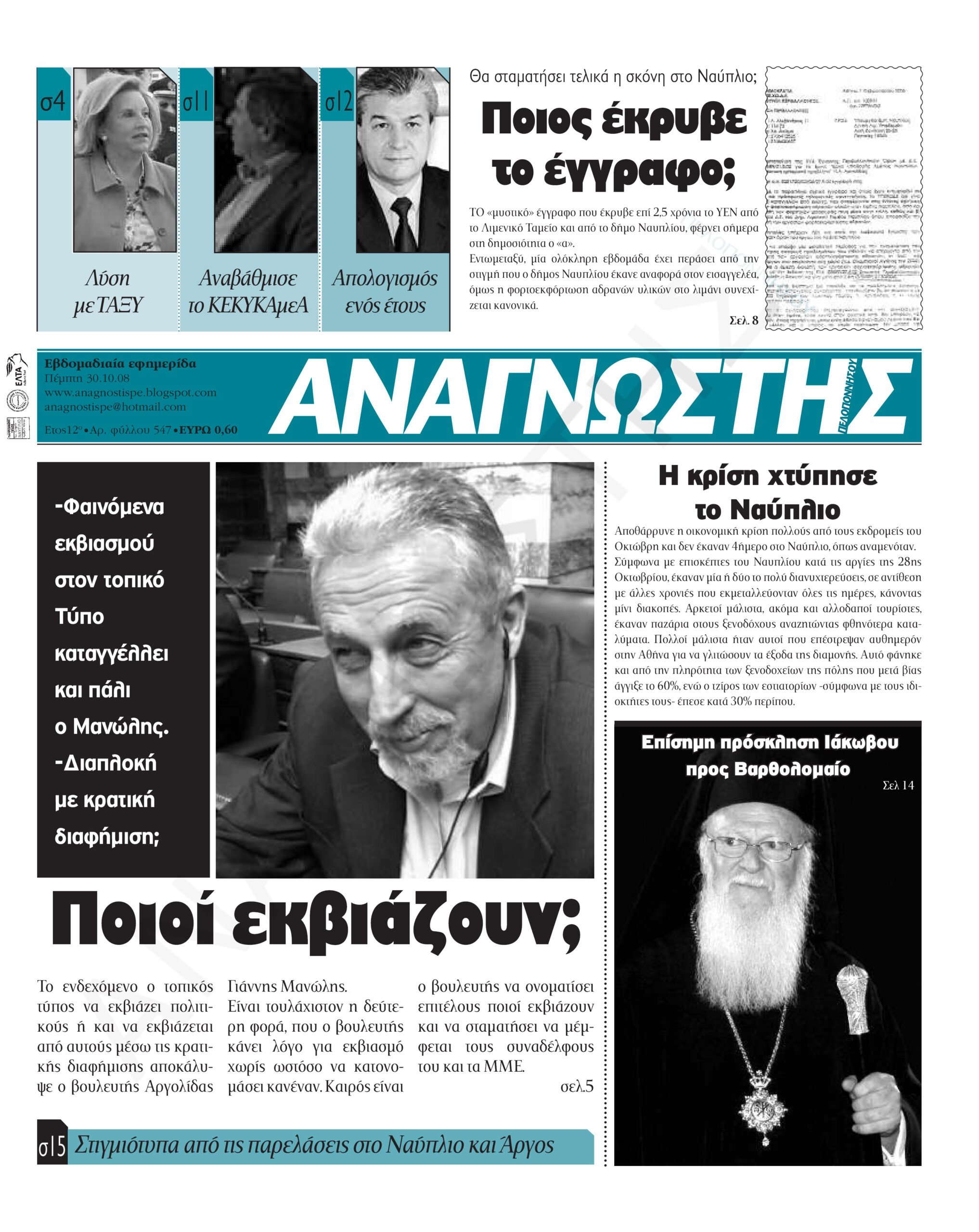 Έντυπος Αναγνώστης Πελοποννήσου Τεύχος 547