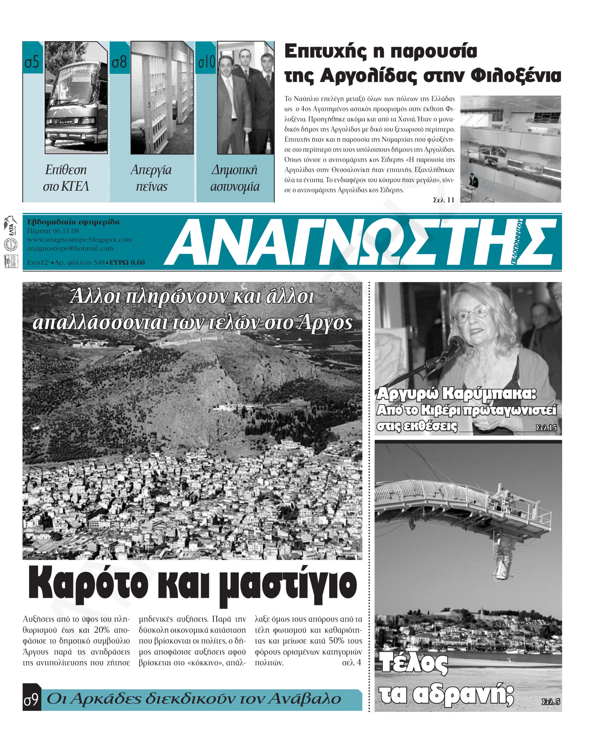 Έντυπος Αναγνώστης Πελοποννήσου Τεύχος 548