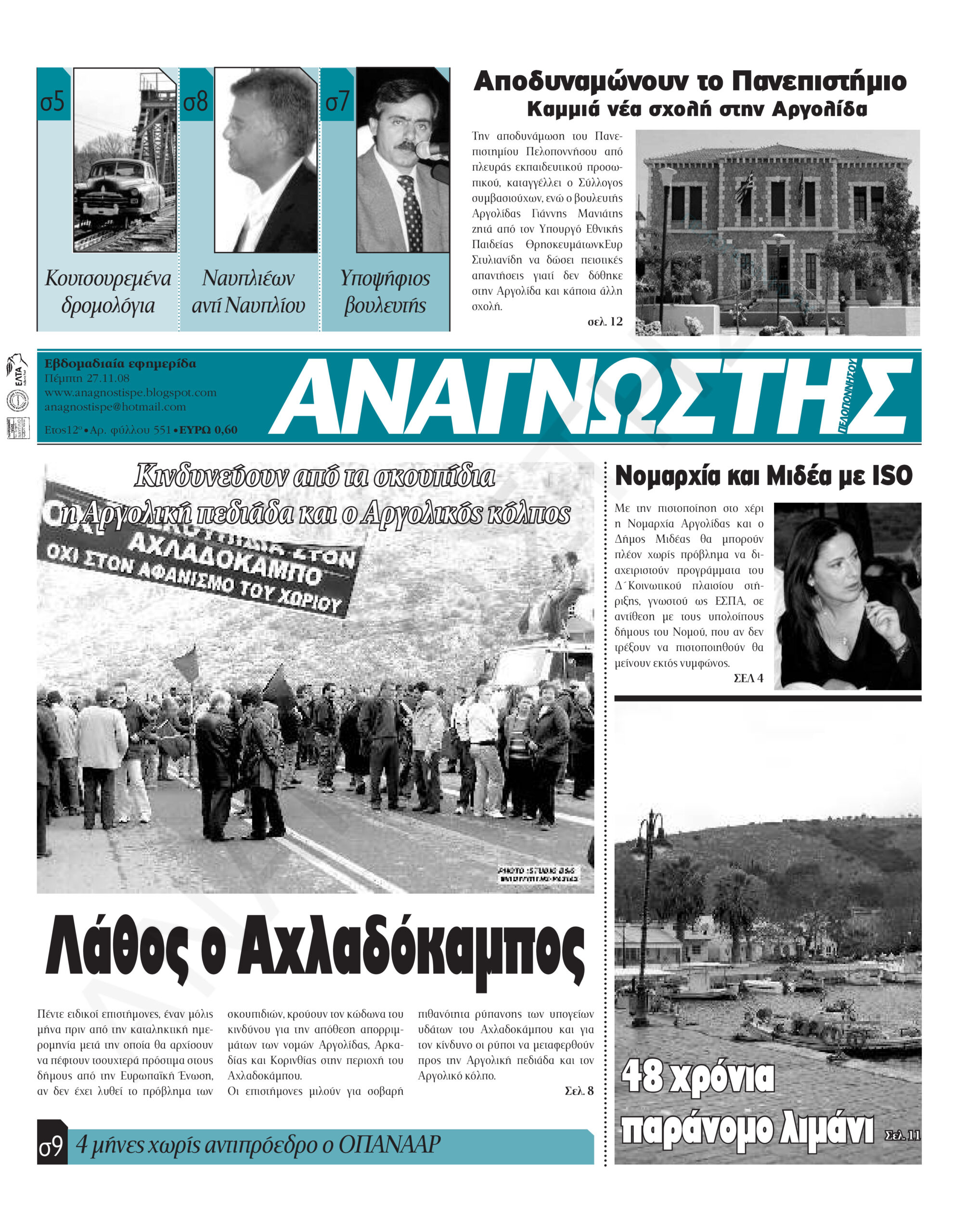 Έντυπος Αναγνώστης Πελοποννήσου Τεύχος 551