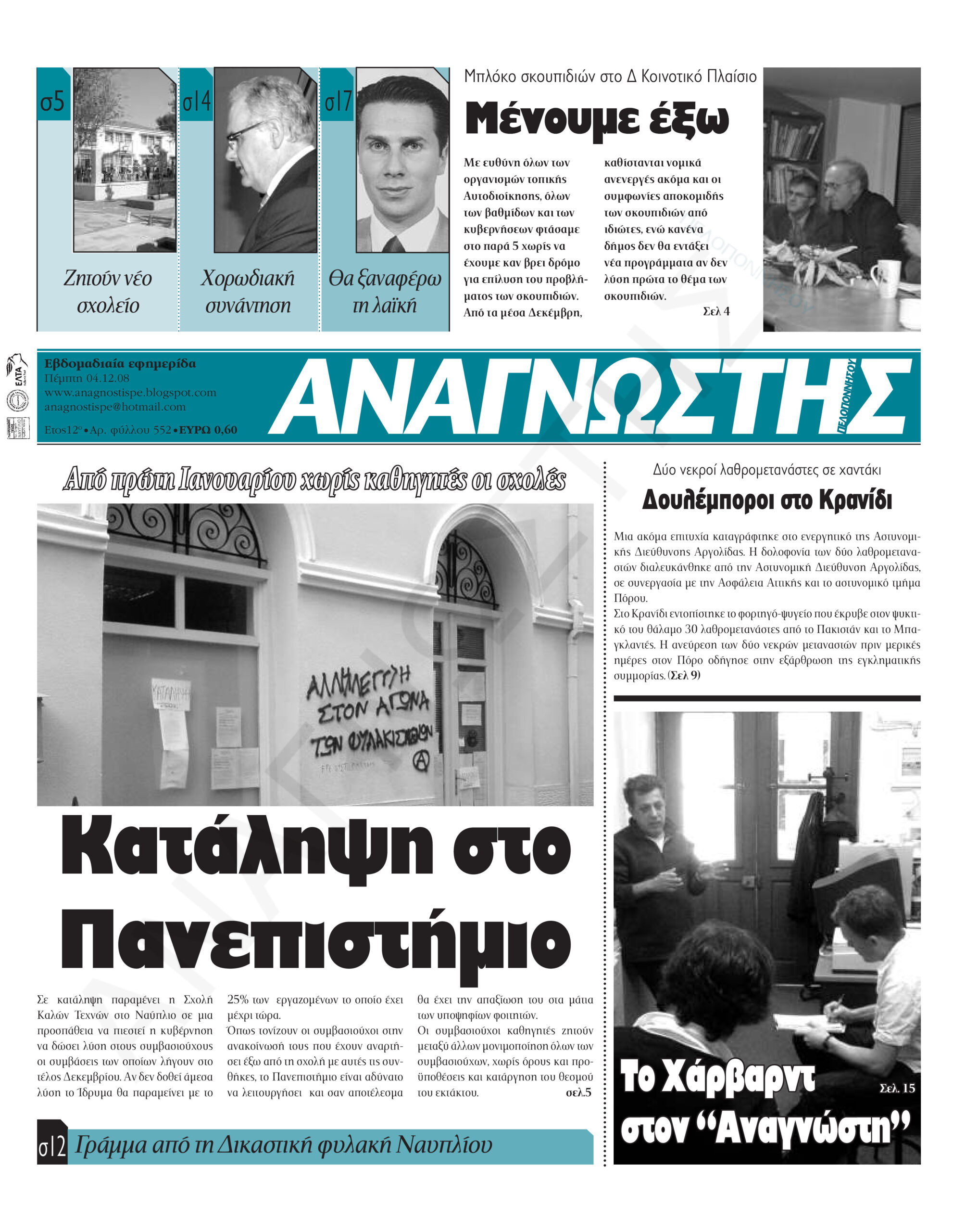 Έντυπος Αναγνώστης Πελοποννήσου Τεύχος 552