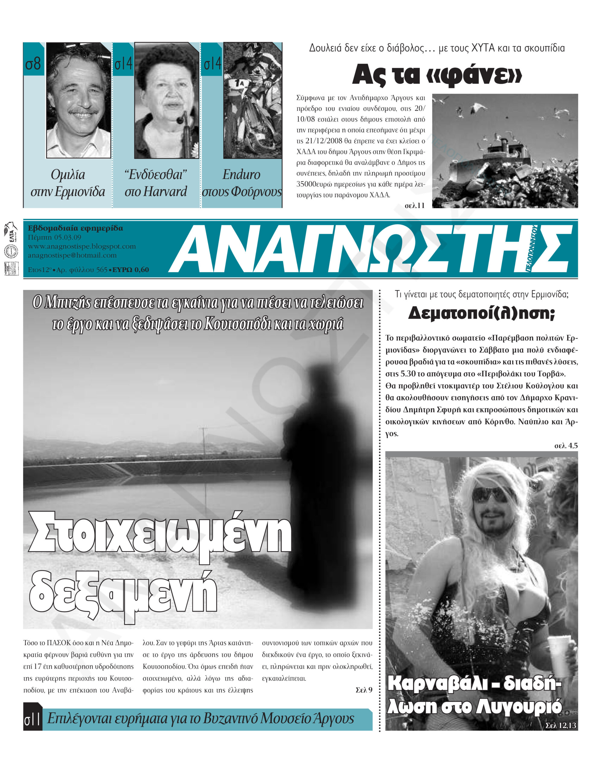 Έντυπος Αναγνώστης Πελοποννήσου Τεύχος 565