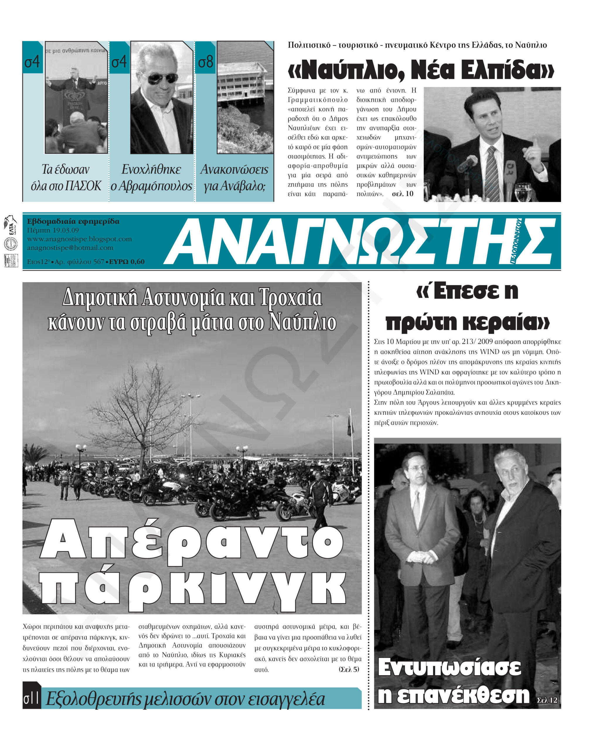 Έντυπος Αναγνώστης Πελοποννήσου Τεύχος 567