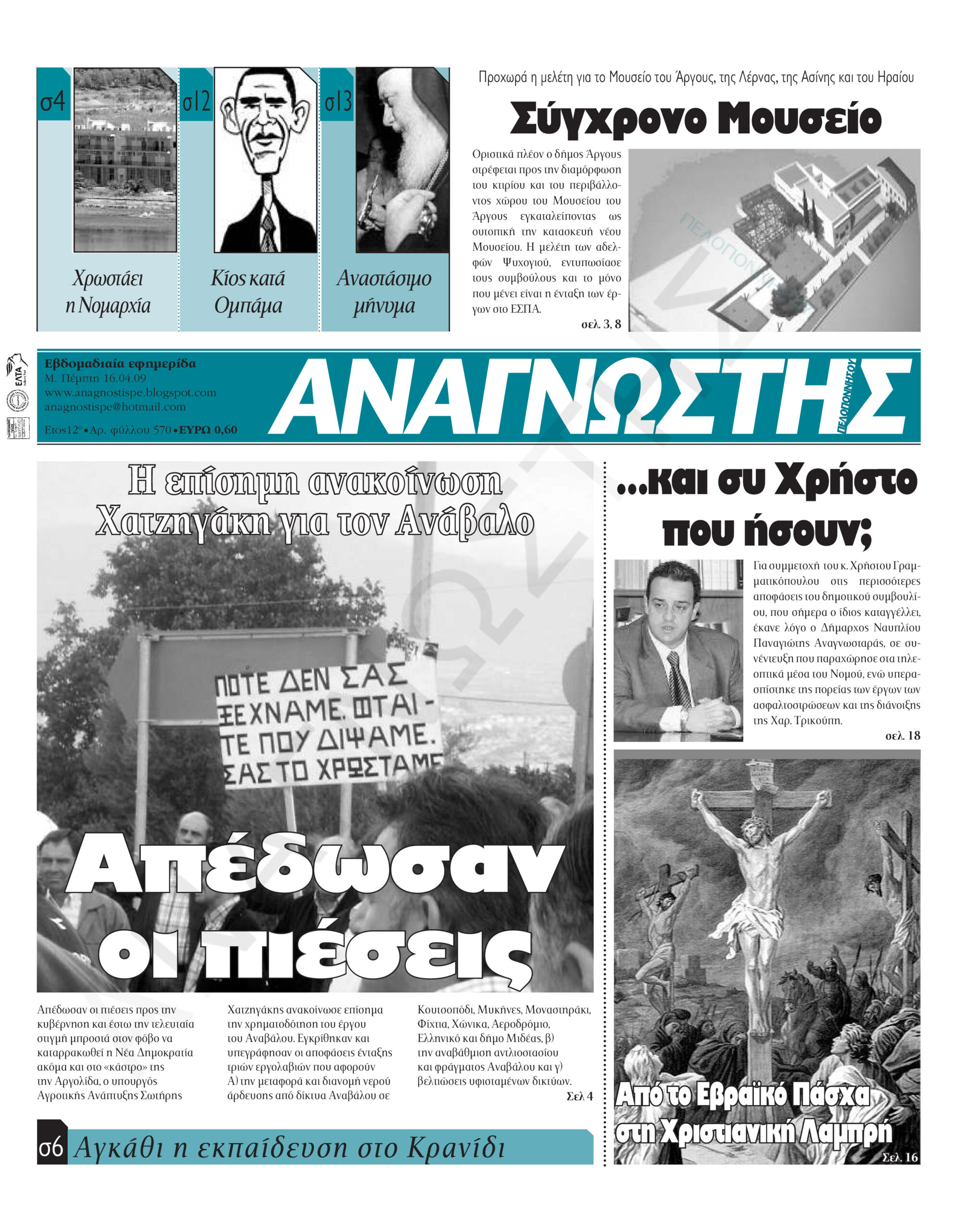 Έντυπος Αναγνώστης Πελοποννήσου Τεύχος 570