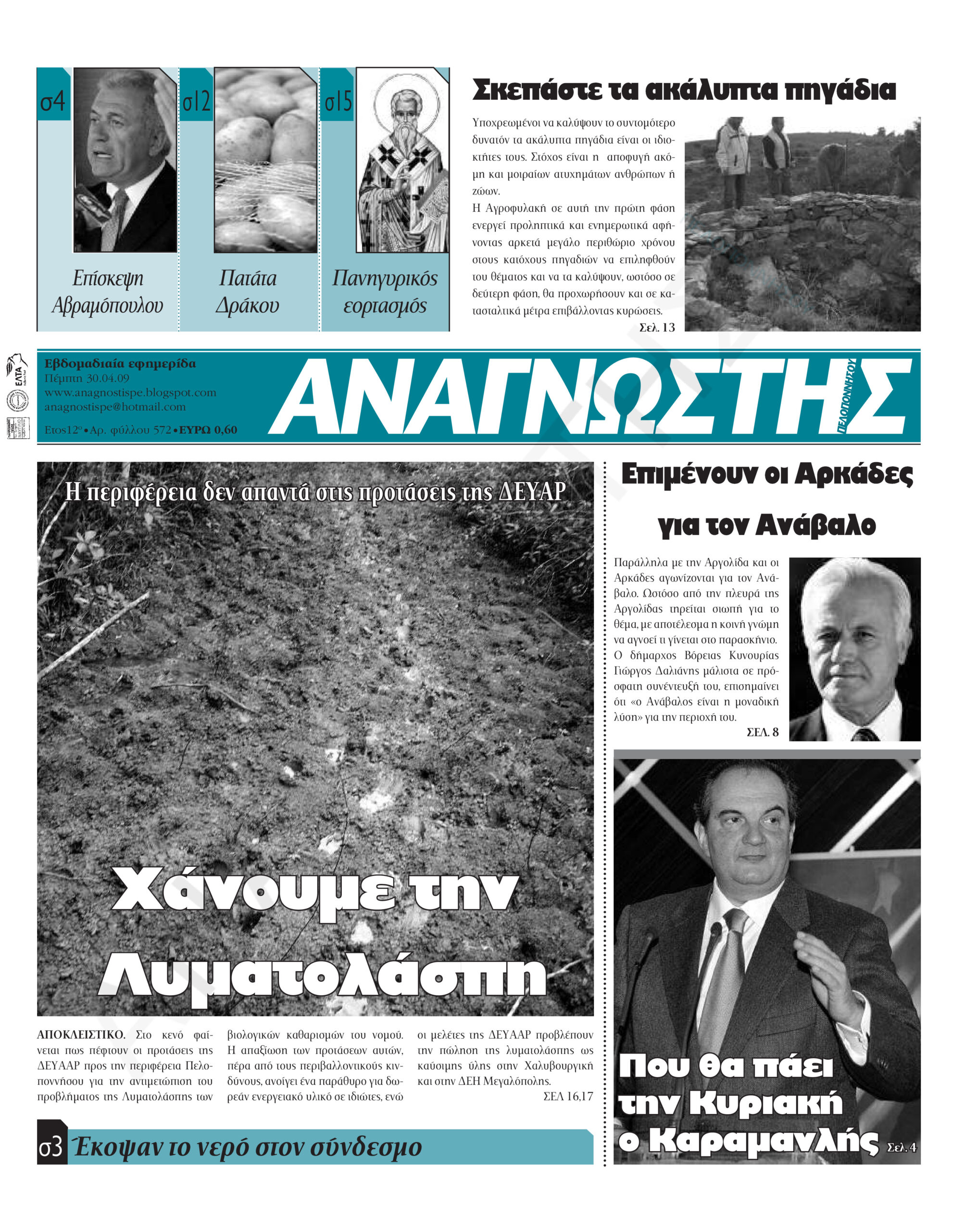 Έντυπος Αναγνώστης Πελοποννήσου Τεύχος 572