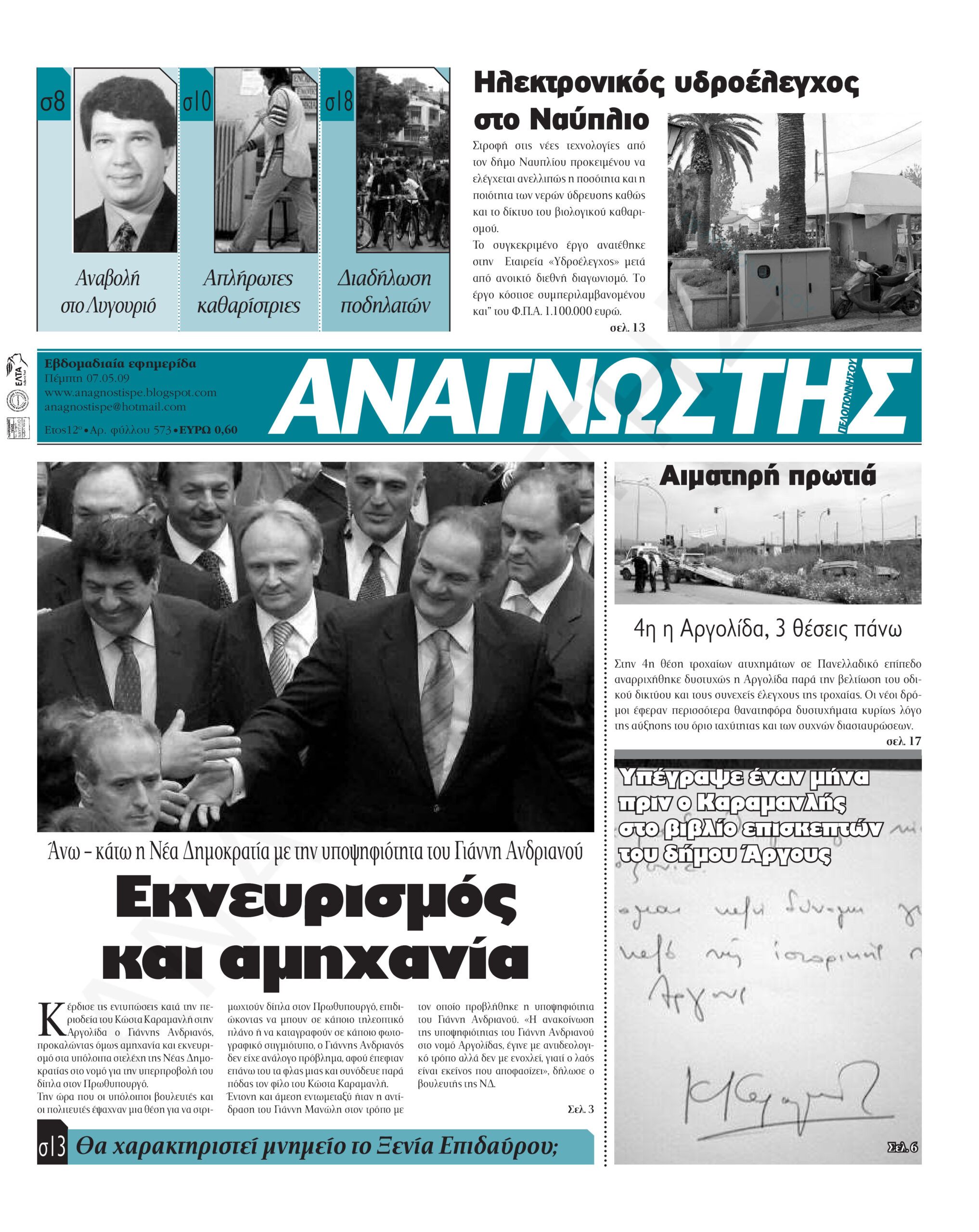 Έντυπος Αναγνώστης Πελοποννήσου Τεύχος 573