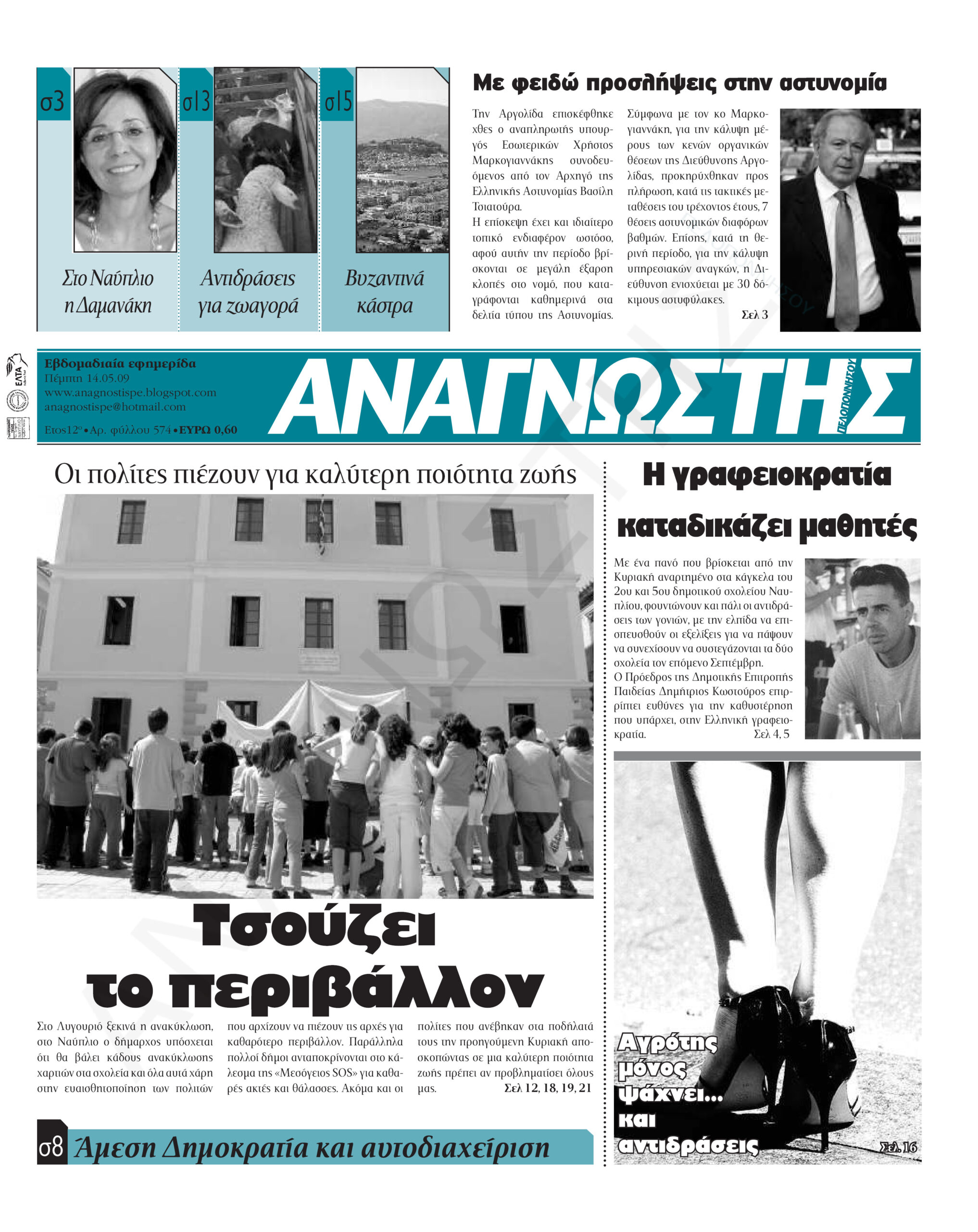 Έντυπος Αναγνώστης Πελοποννήσου Τεύχος 574