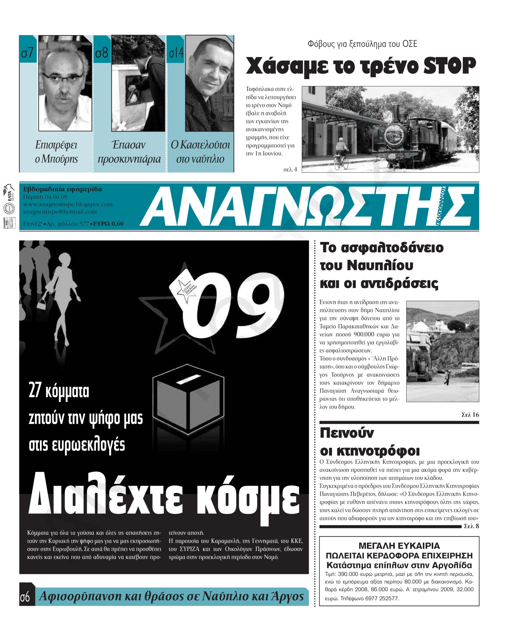 Έντυπος Αναγνώστης Πελοποννήσου Τεύχος 577