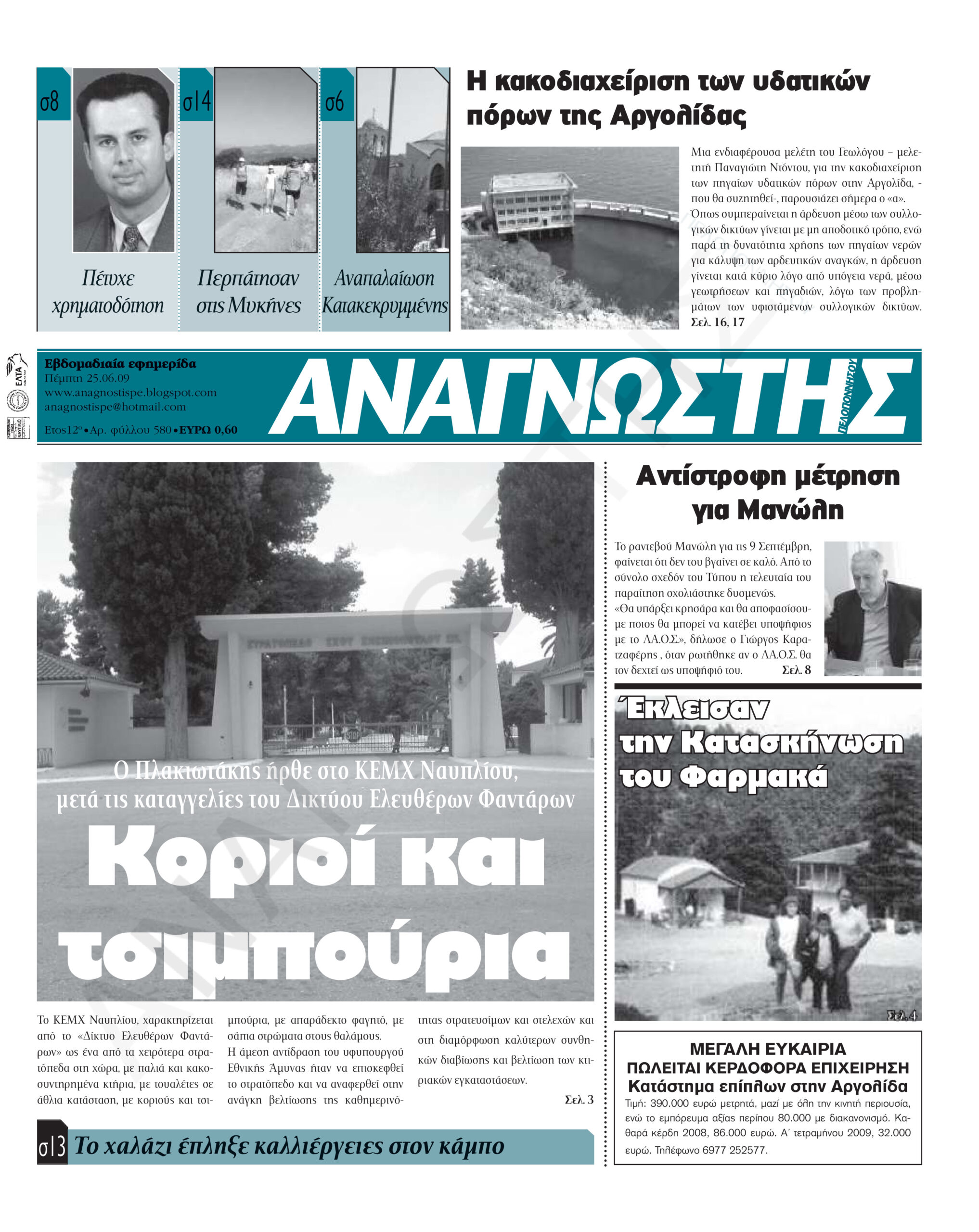 Έντυπος Αναγνώστης Πελοποννήσου Τεύχος 580